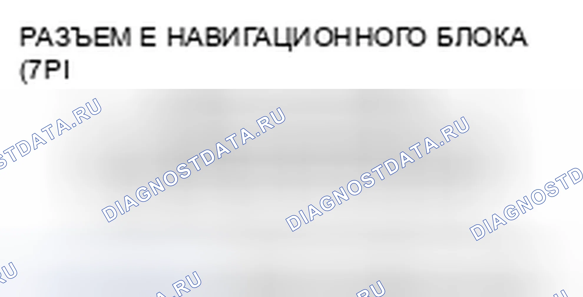 Рис. 38: Диагностический тест: канал системы Navi. Honda Ridgeline I рестайлинг