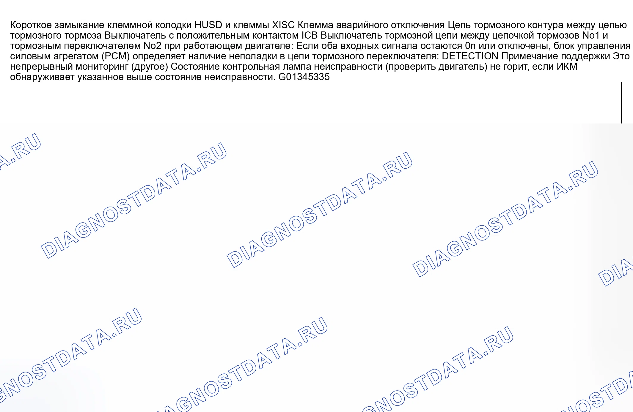 Рис. 187: расшифровка кода ошибки P0571: Проблема с входной схемой тормозного переключателя. Mazda RX-8 I