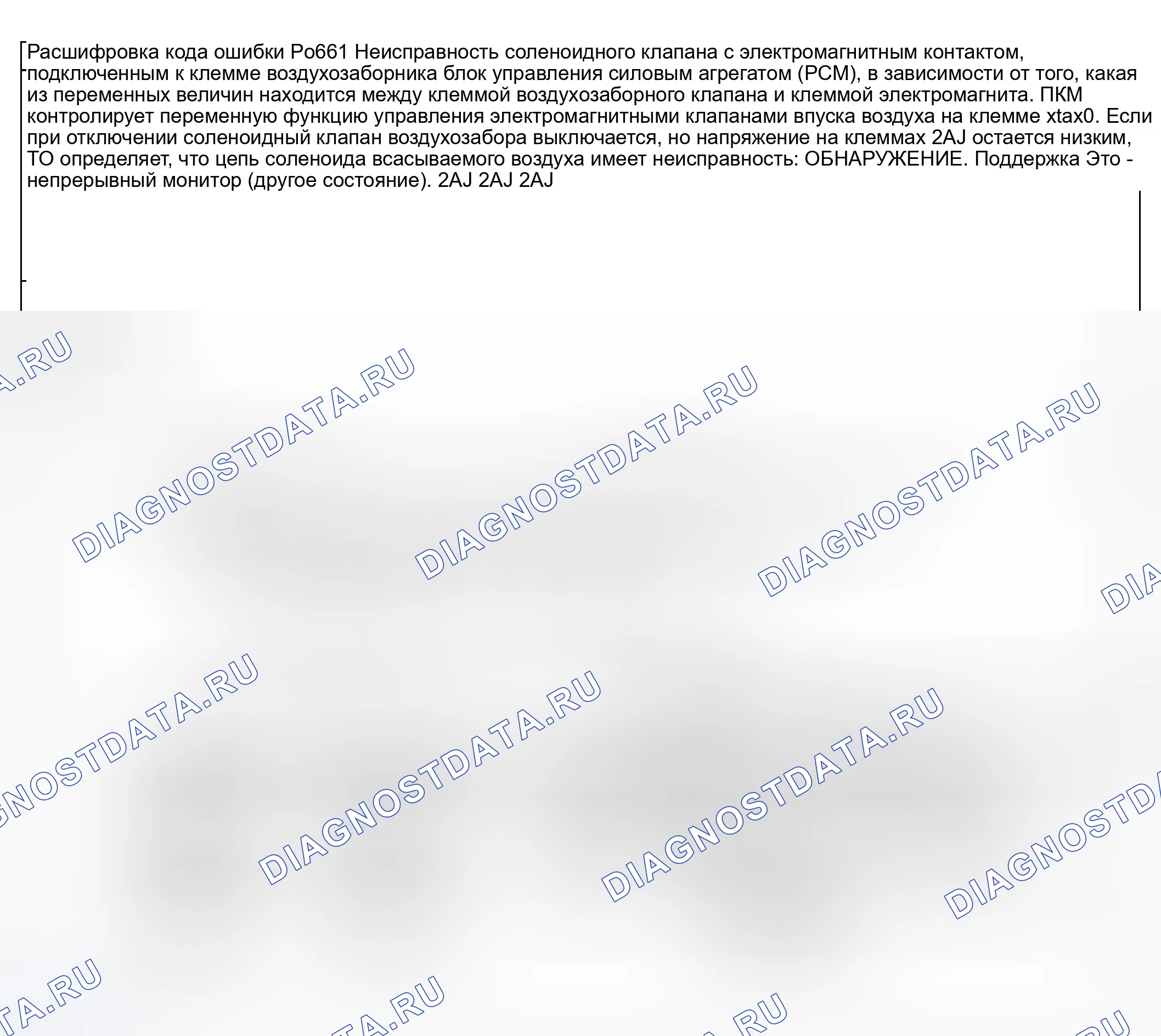 Рис. 249: расшифровка кода ошибки P0661: ЦЕПЬ СОЛЕНОИДНОГО КЛАПАНА С РЕГУЛИРУЕМЫМ ВПУСКОМ ВОЗДУХА, НИЗКИЙ ВХОД. Honda CR-V III рестайлинг