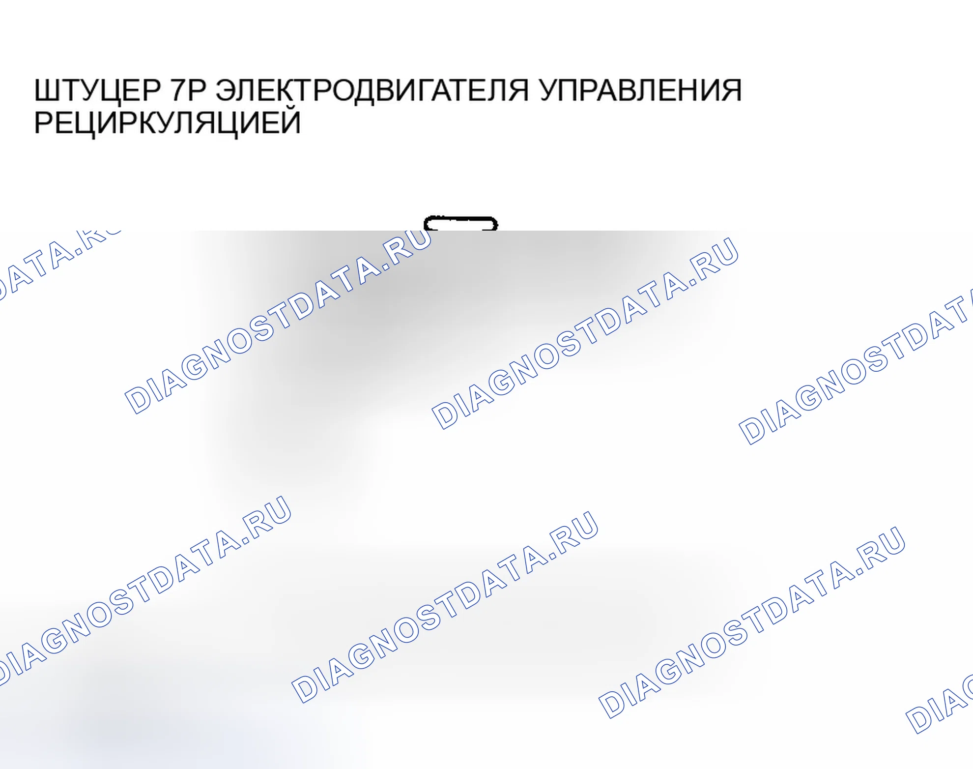 Рис. 270: Поиск и устранение неисправностей в цепи электродвигателя управления рециркуляцией. Honda Accord VII рестайлинг