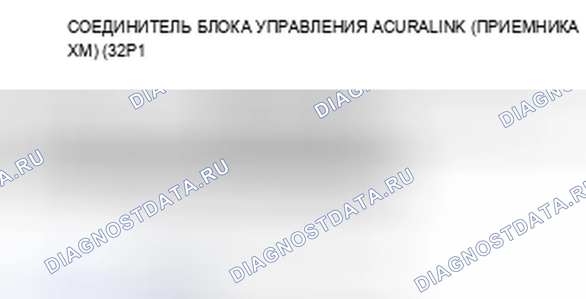 Рис. 627: Сообщения AcuraLink не могут быть услышаны или являются слабыми. Acura ZDX I