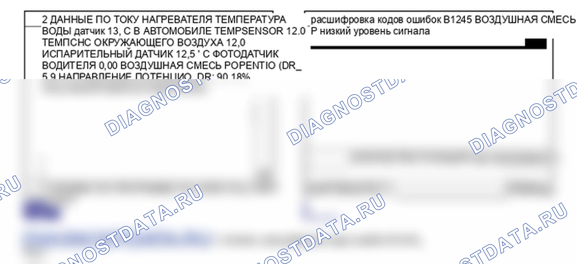 Данные диагностического сканера — B1245. Hyundai Santa Fe CM