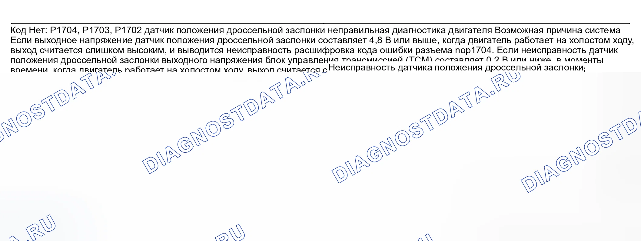 Рис. 24: расшифровка кода ошибки P1702-P1704 Обнаружение условий и вероятных причин. Hyundai Elantra III