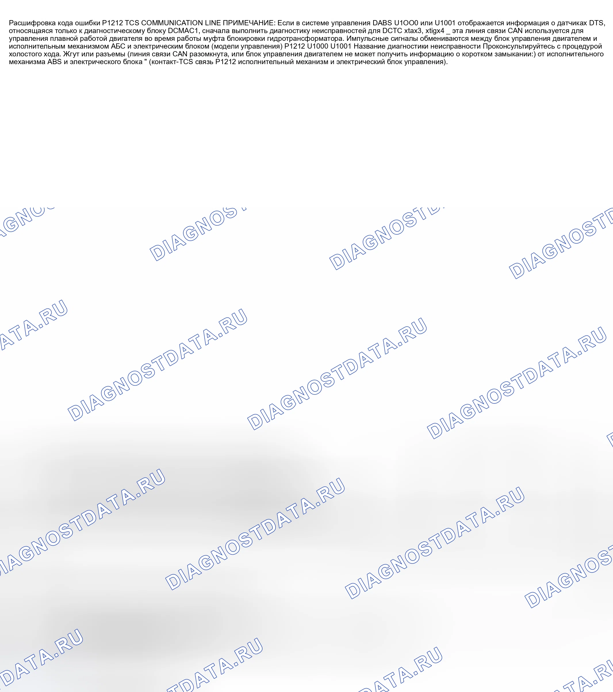 Рис. 670: расшифровка кода ошибки P1212: ЛИНИЯ СВЯЗИ TCS. Nissan 350Z I