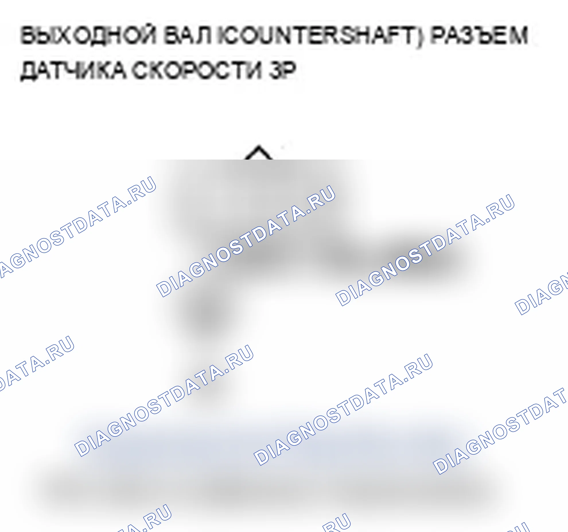 Рис. 91: P0720 расшифровка кода ошибки: неисправность цепи датчика частоты вращения выходного вала (промежуточного вала). Acura TL III рестайлинг