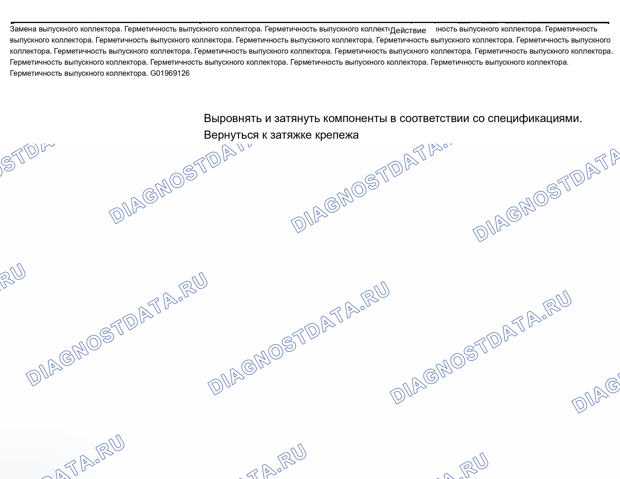 Рис. 3: Утечка отработавших газов. Buick Century VI