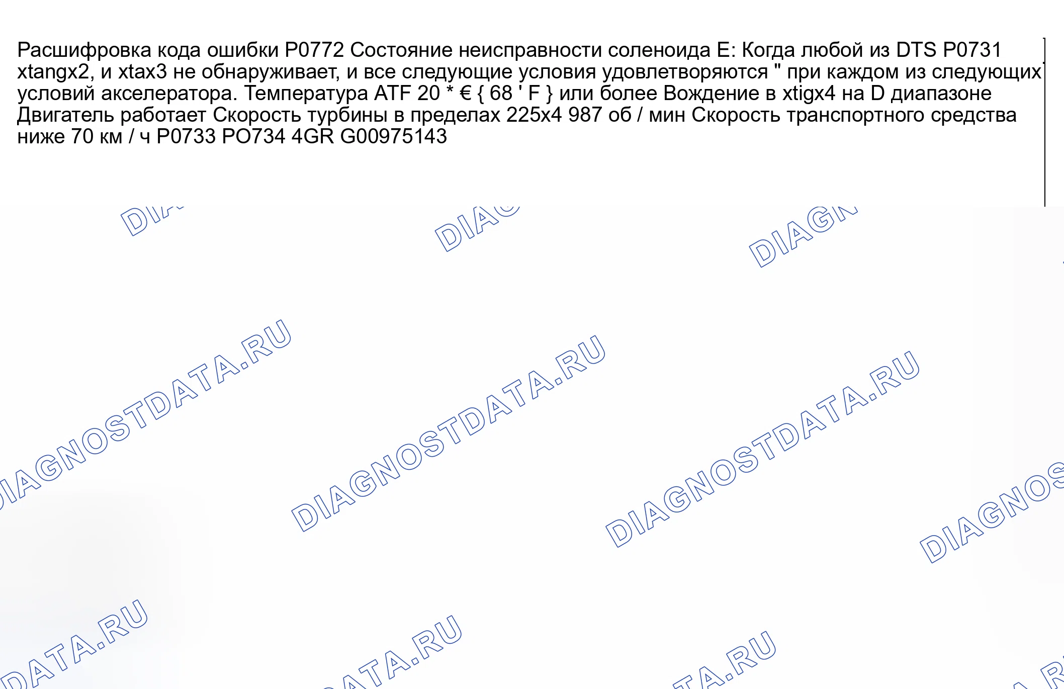 Рис. 159: расшифровка кода ошибки P0772: Электромагнит переключения передач E застрял на. Honda CR-V III рестайлинг