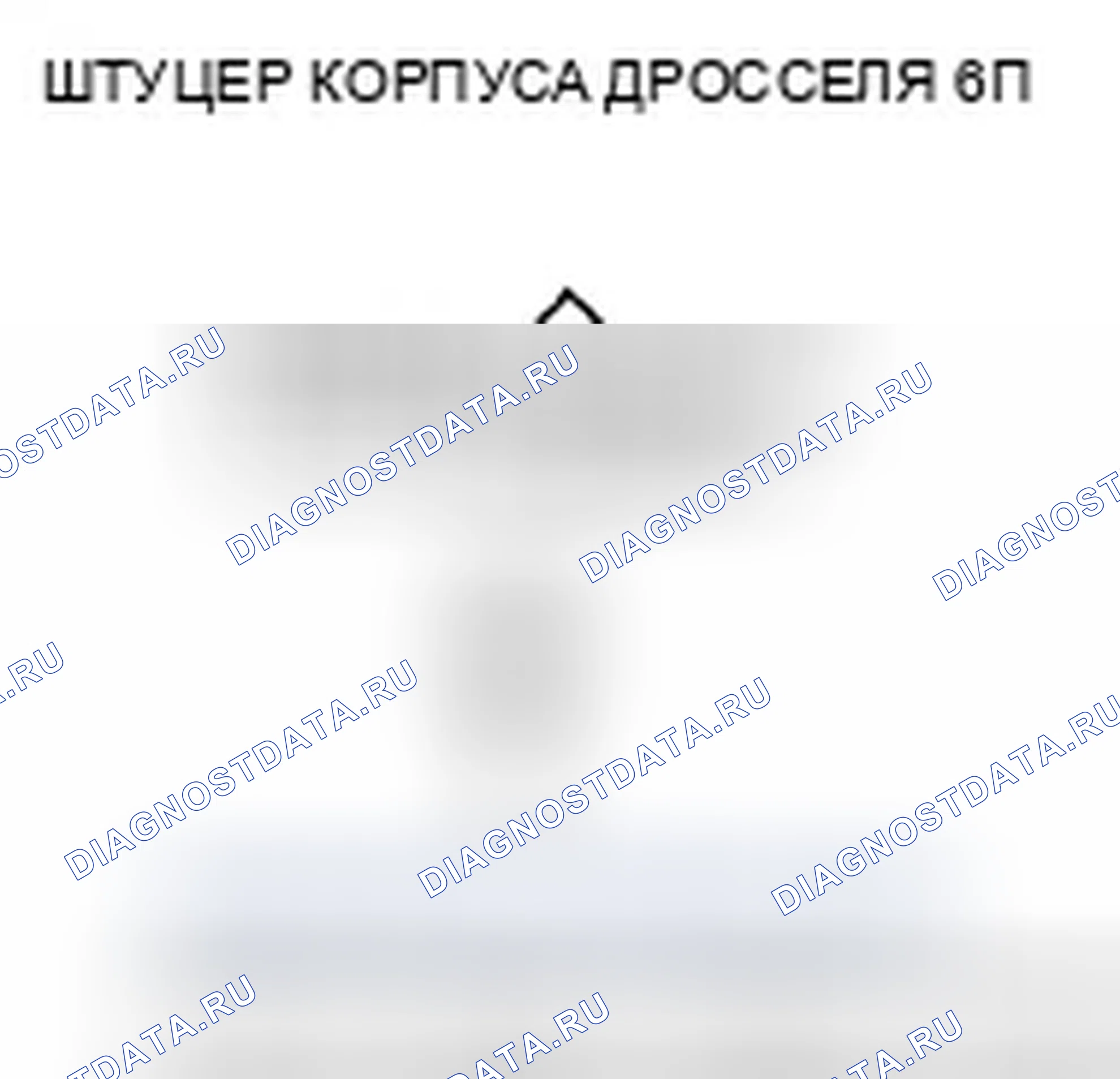Рис. 11: P0223 расшифровка кода ошибки: высокое напряжение цепи датчика B положение дроссельной заслонки. Honda Civic VIII