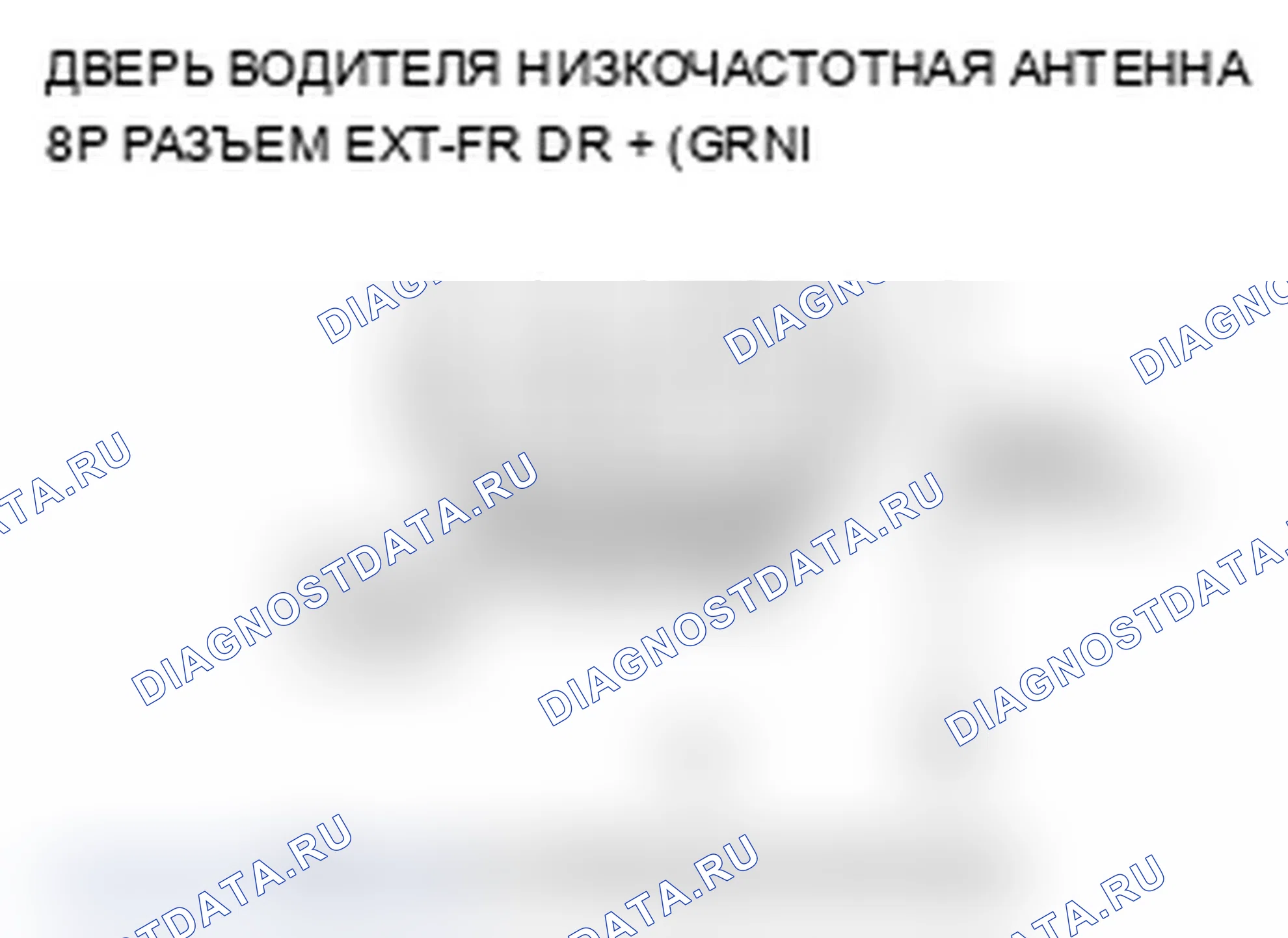 Рис. 54: B1646 расшифровка кода ошибки: открыта цепь низкочастотной антенны двери водителя. Acura RL II рестайлинг