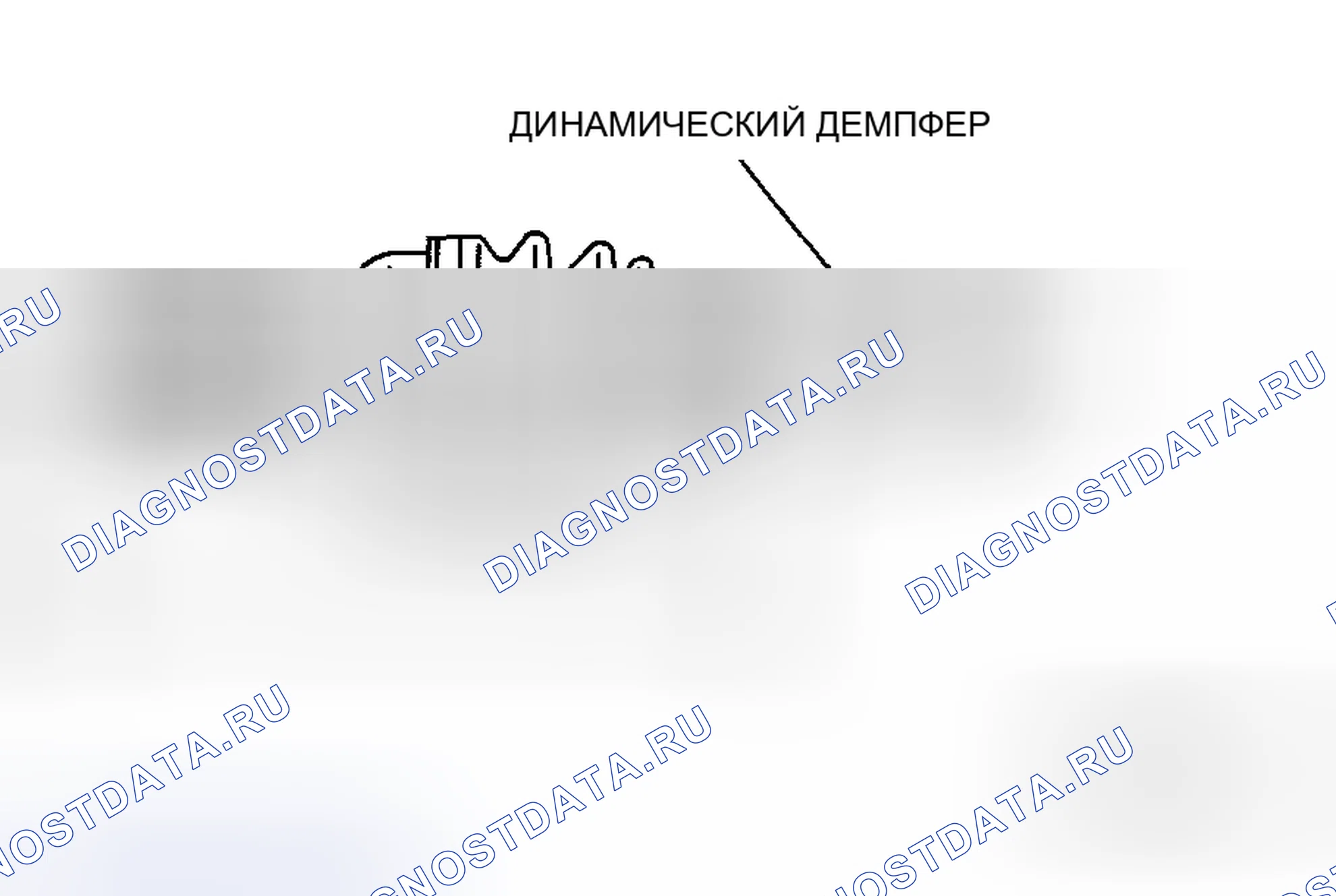 Рис. 47: Динамический демпфер в сборе Примечание. Mazda 6 GH рестайлинг