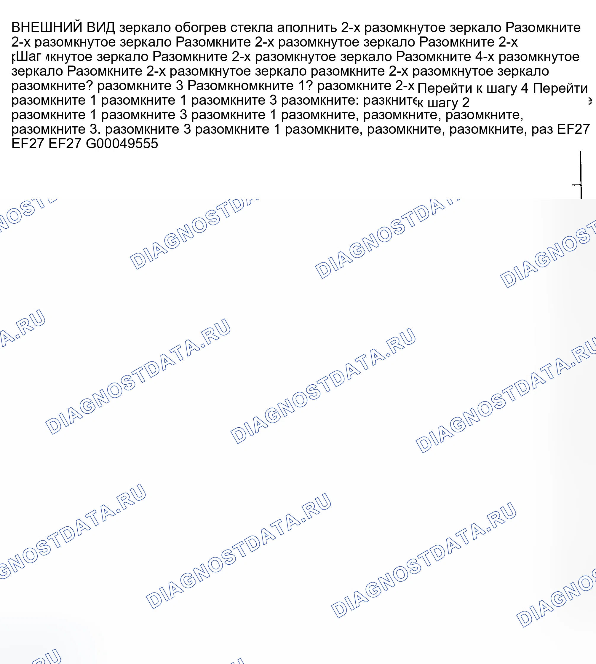 Рис. 2: НАРУЖНЫЕ обогрев стекла ЗЕРКАЛА ЗАДНЕГО ВИДА. Daewoo Nubira II