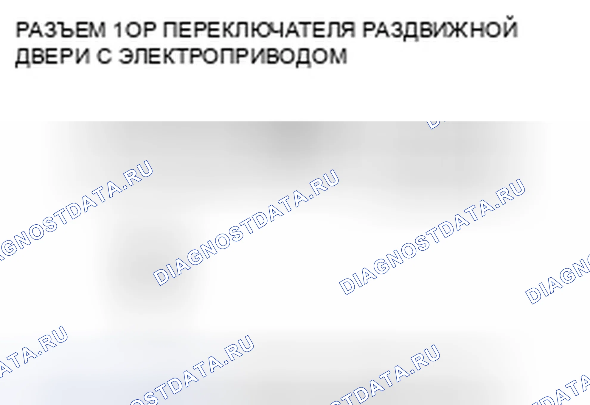 Рис. 193: расшифровка кода ошибки B2025: Левый выключатель раздвижной двери (открытая сторона) Ошибка сигнала. Honda Odyssey IV