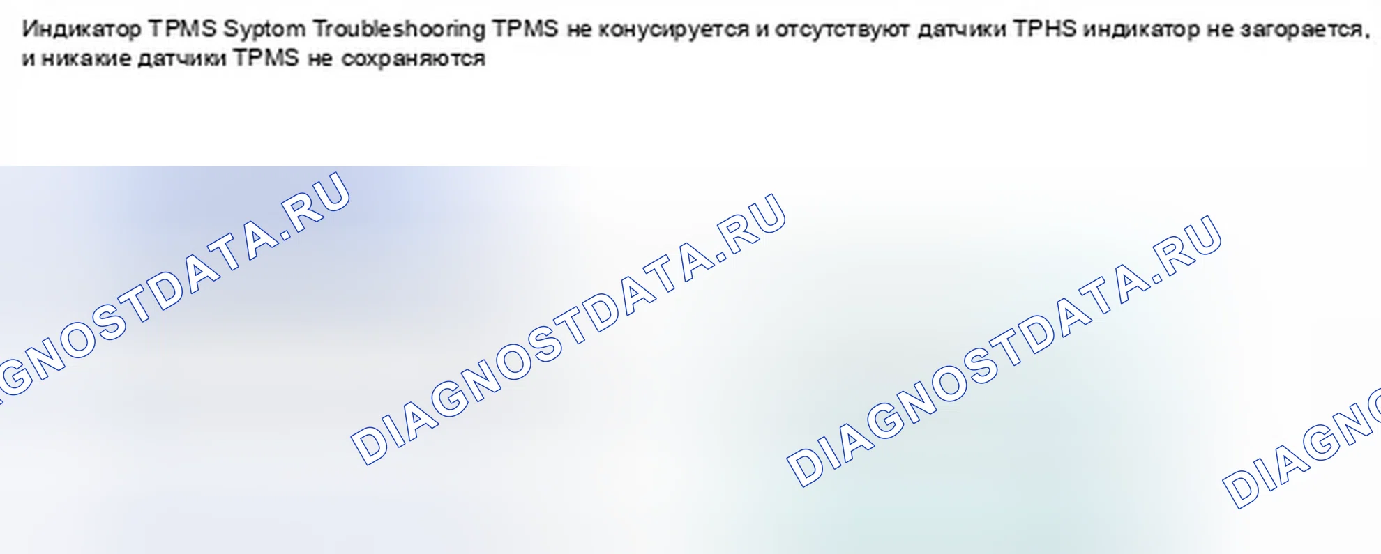 Рис. 19: Индикатор TPMS не загорается, и коды неисправностей не сохраняются. Honda CR-V IV