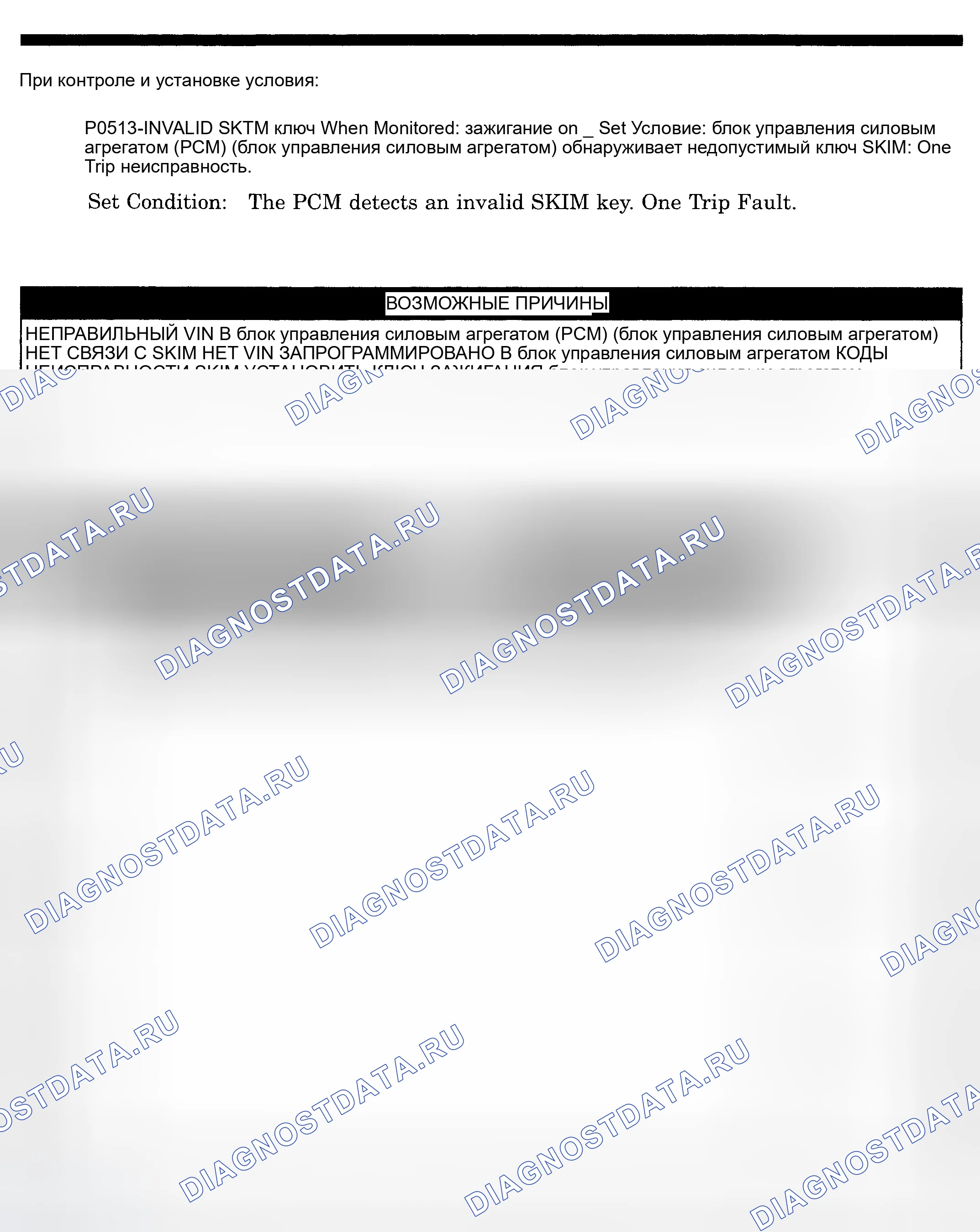 Рис. 570: расшифровка кода ошибки P0513: НЕДОПУСТИМЫЙ КЛЮЧ СКИМА. Dodge Pickup R2500 