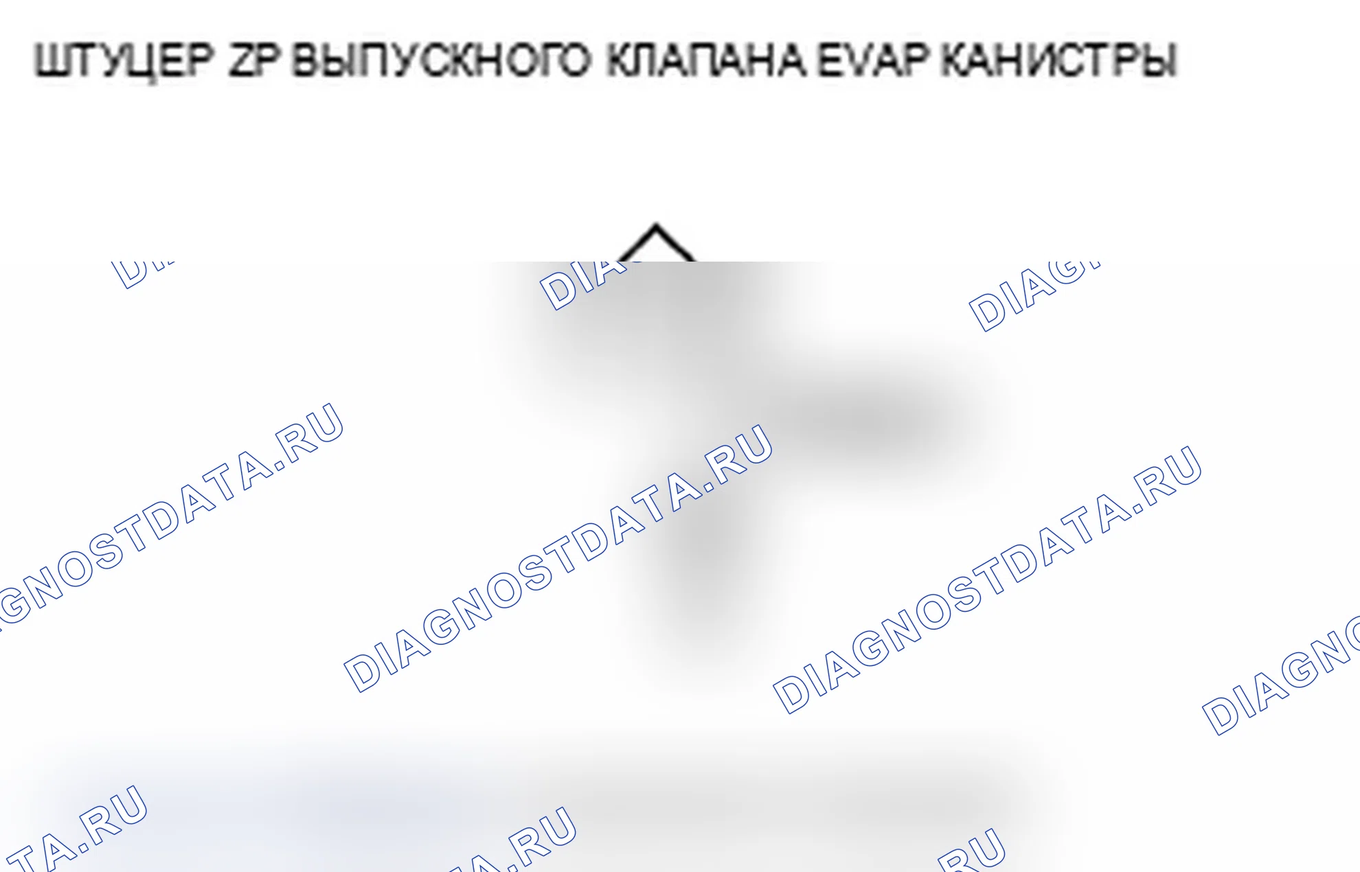 Рис. 67: P0498 расшифровка кода ошибки: низковольтная схема запорного клапана вентиляционной коробки EVAP. Acura TL IV