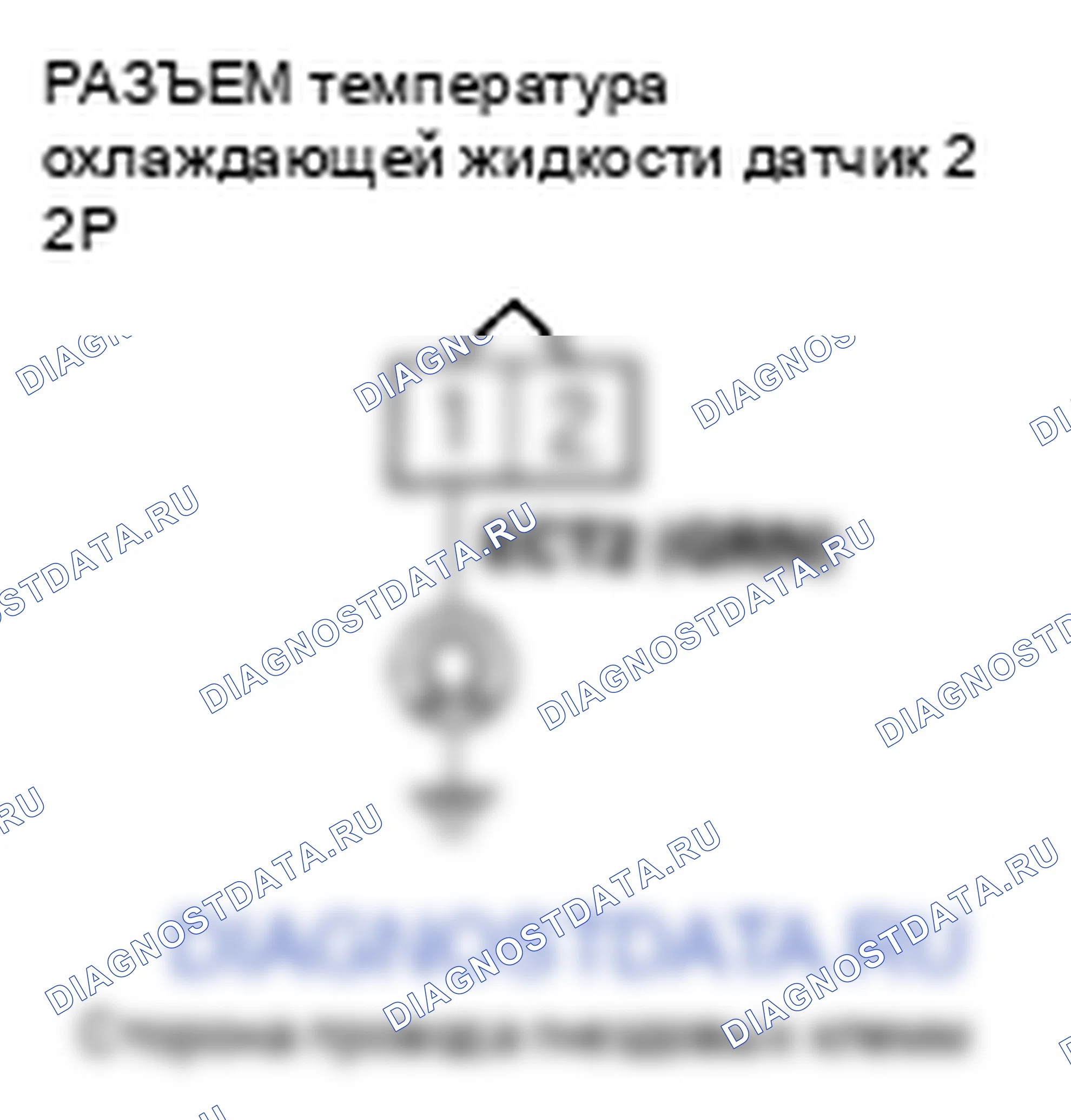 Рис. 493: P2184 расшифровка кода ошибки: низковольтная цепь датчика 2 температура охлаждающей жидкости. Honda Element YH2 рестайлинг