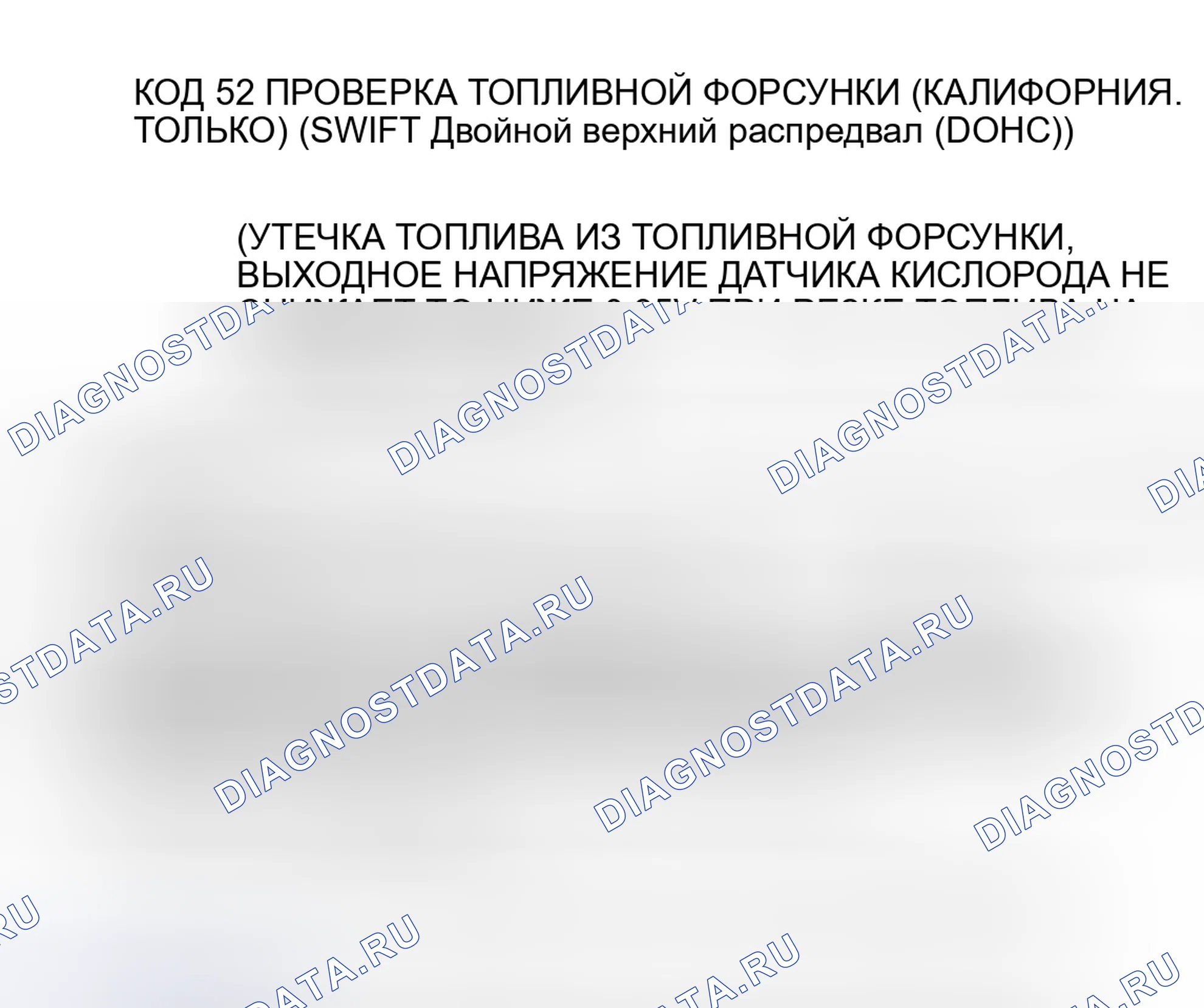 Рис. 40: КОД 52 - ПРОВЕРКА ТОПЛИВНОЙ ФОРСУНКИ - КАЛИФОРНИЯ. ТОЛЬКО. Suzuki Swift II