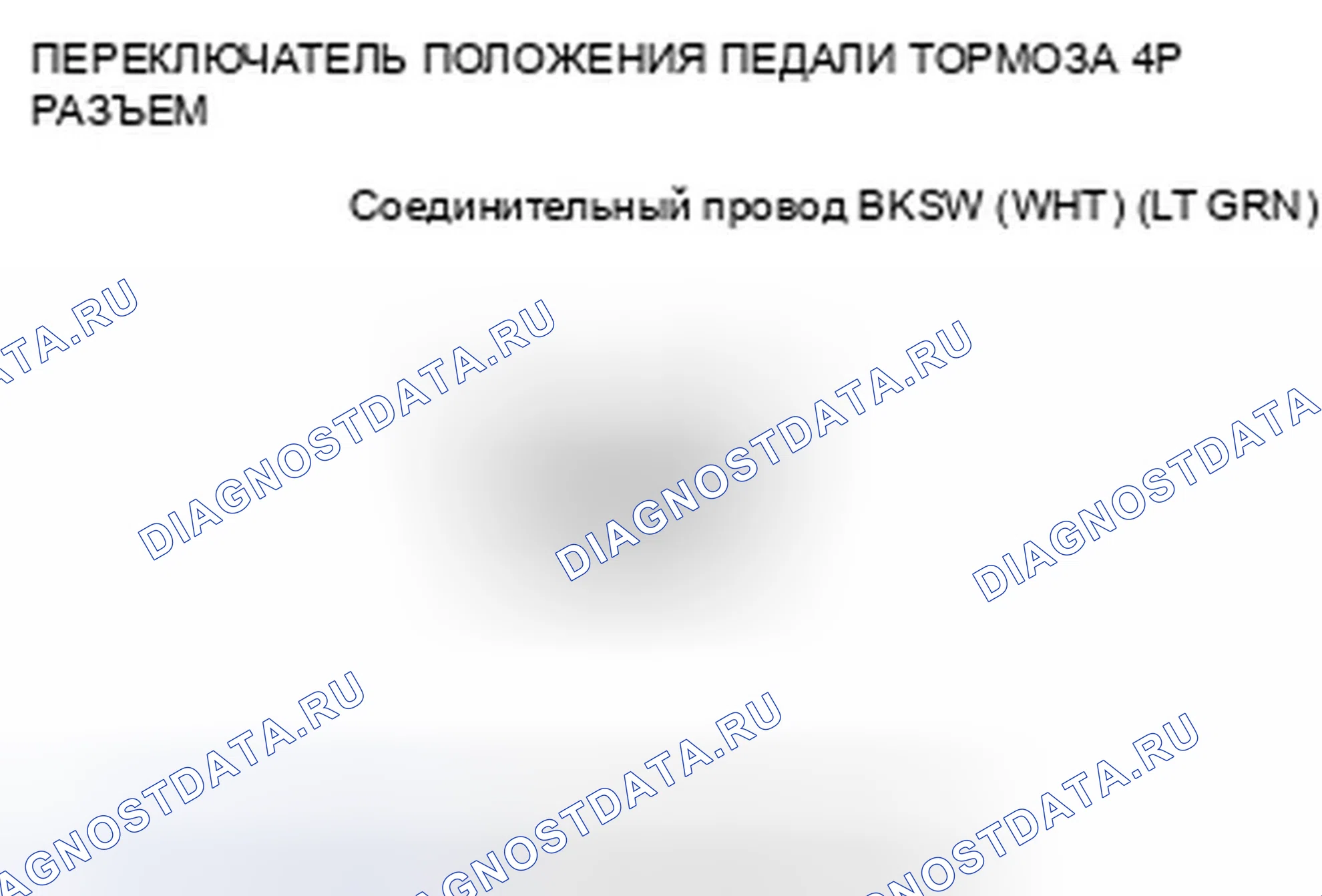 Рис. 256: расшифровка кода ошибки 68-21: Переключатель положения педали тормоза застрял в выключенном положении. Honda Civic VIII рестайлинг