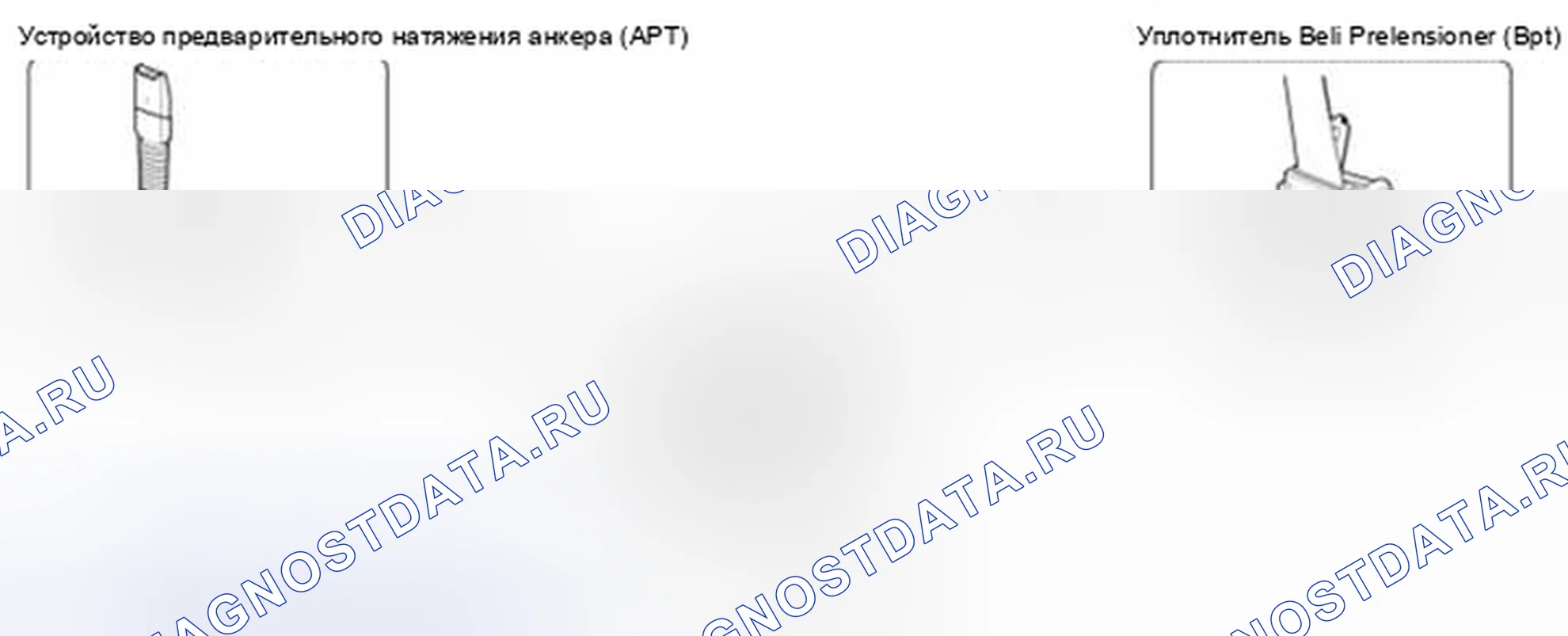 Рис. 615: Устройство предварительного натяжения ремней безопасности (Bpt) / устройство предварительного натягивания якорей (APТ). Kia Optima III