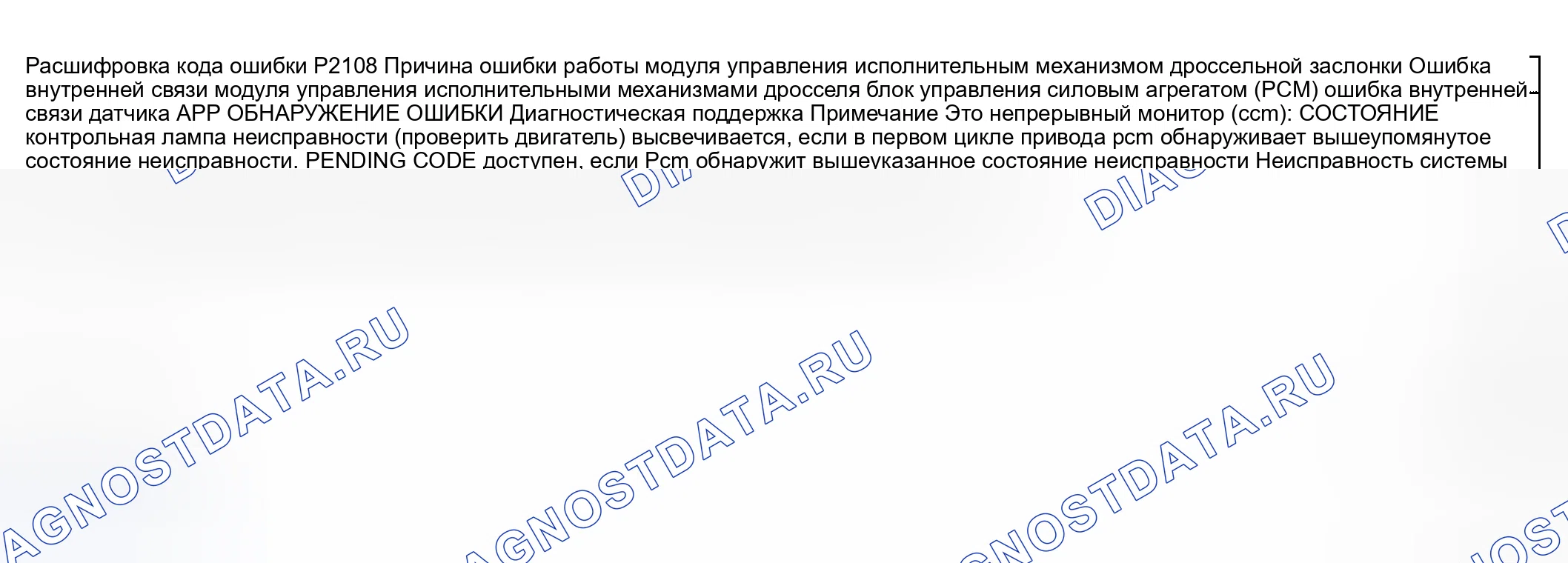 Рис. 314: расшифровка кода ошибки P2108: ОШИБКА В РАБОТЕ МОДУЛЯ УПРАВЛЕНИЯ ПРИВОДОМ ДРОССЕЛЬНОЙ ЗАСЛОНКИ. Honda CR-V III рестайлинг
