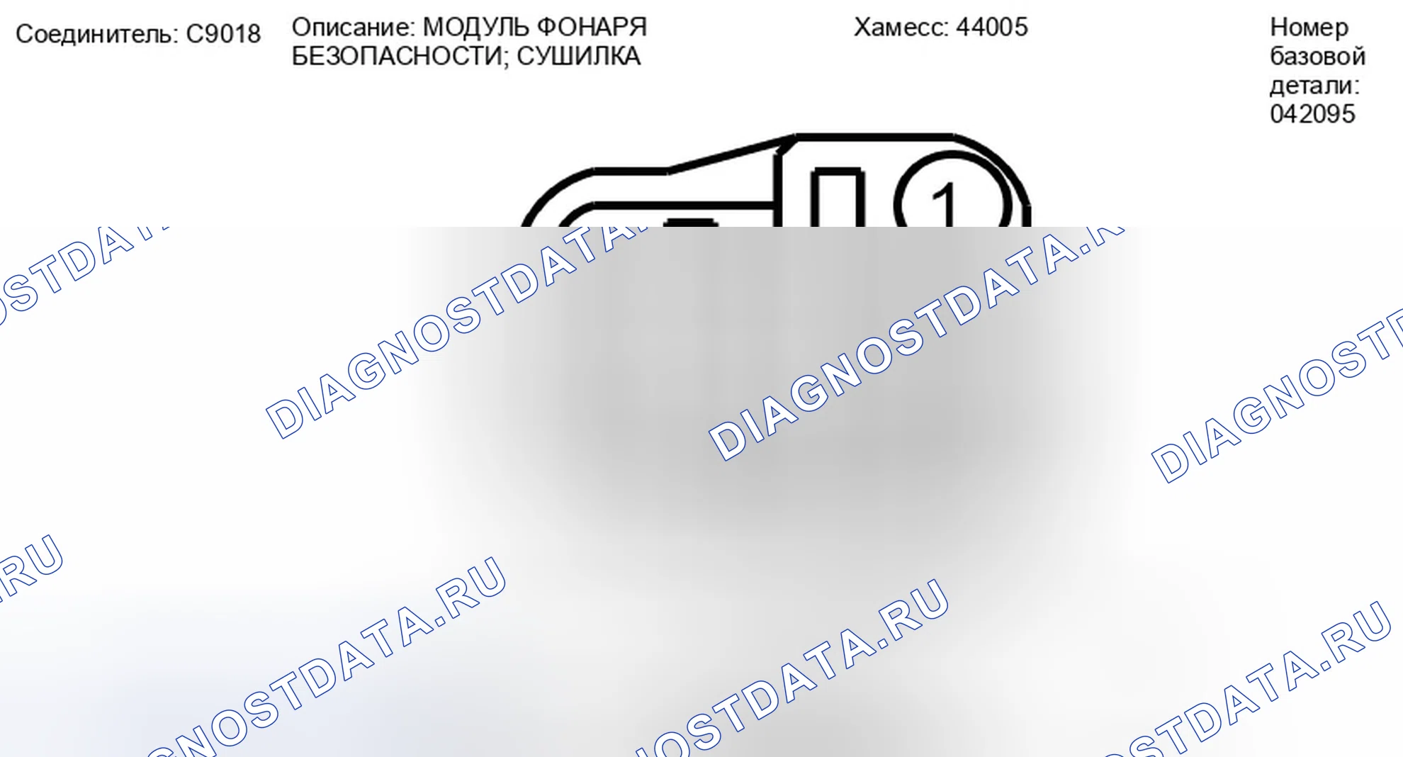 Рис. 327: Вид с торца разъема защитного фонаря водителя (C9018). Ford Taurus X I