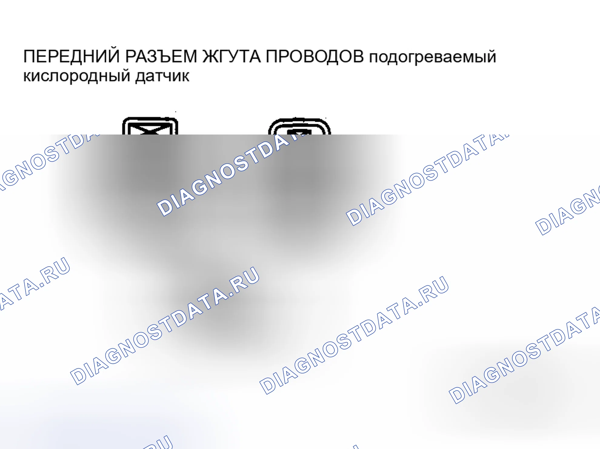 Рис. 66: Проверка на обрыв / короткое замыкание передней цепи подогреваемый кислородный датчик (датчик). Mazda 6 GH рестайлинг