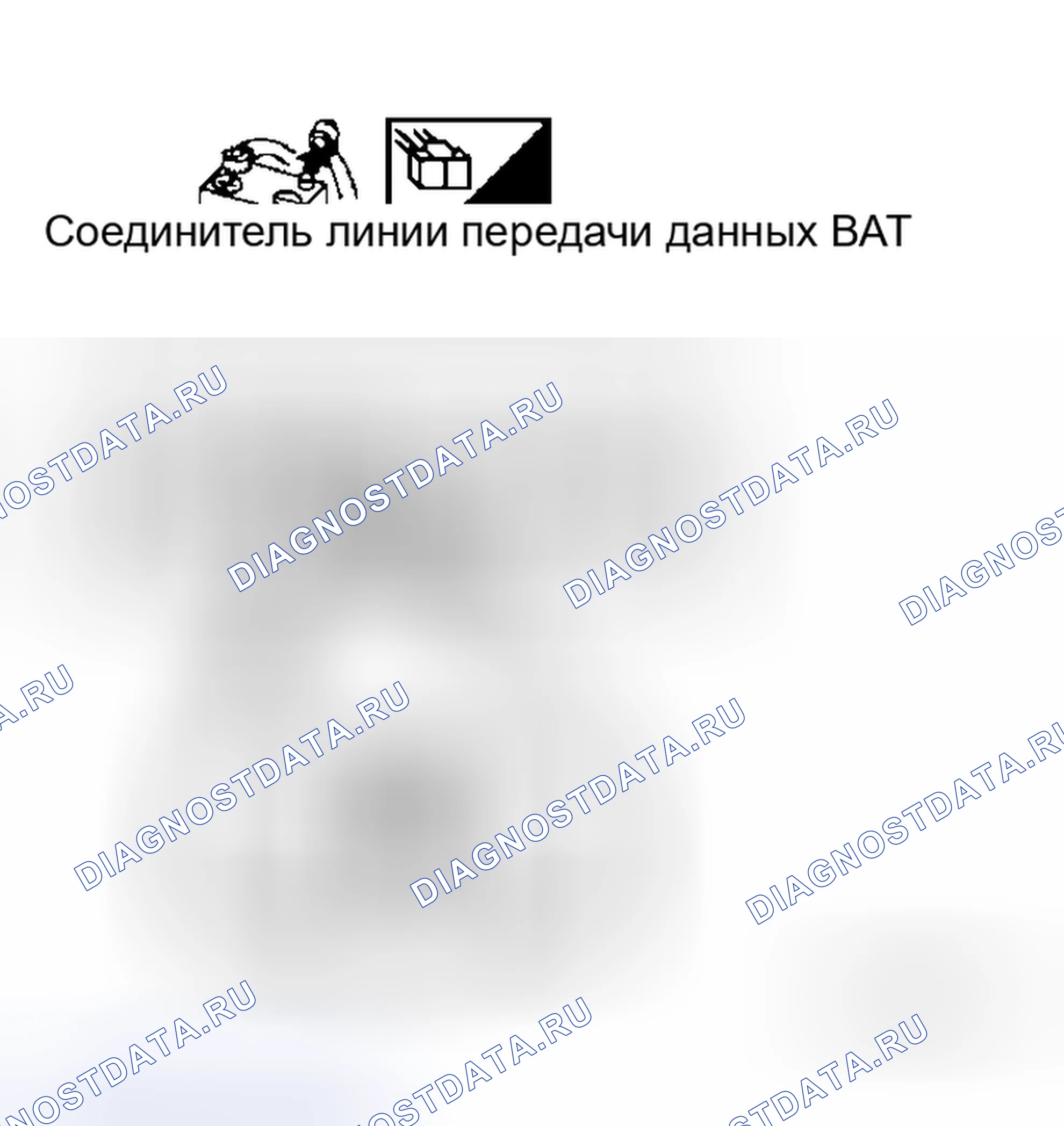 Рис. 332: Проверка цепи соединителя канала передачи данных. Honda Lagreat I
