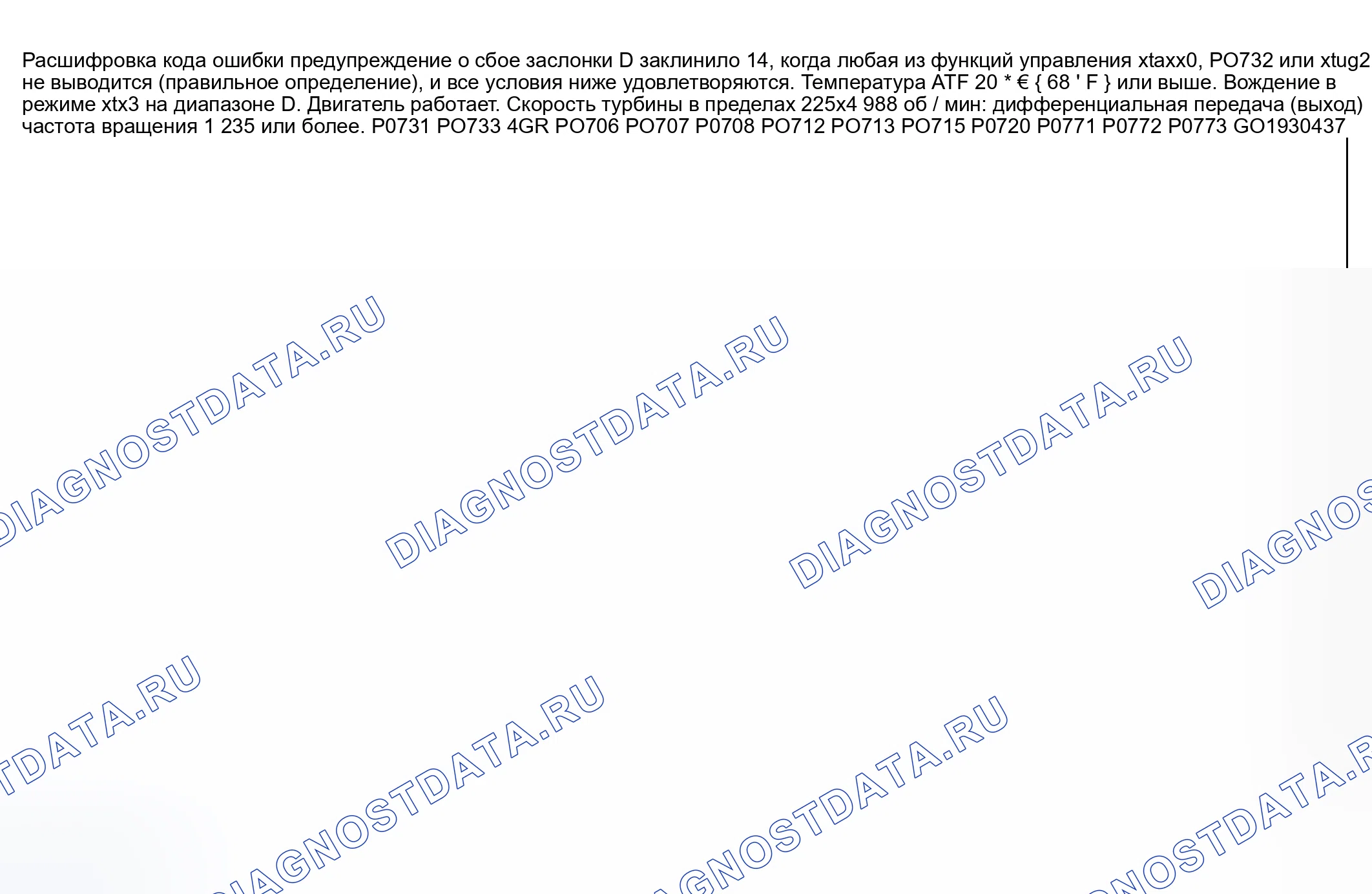 Рис. 467: расшифровка кода ошибки P0766: Электромагнит переключения передач D застрял в выключенном состоянии. Mazda 6 GG