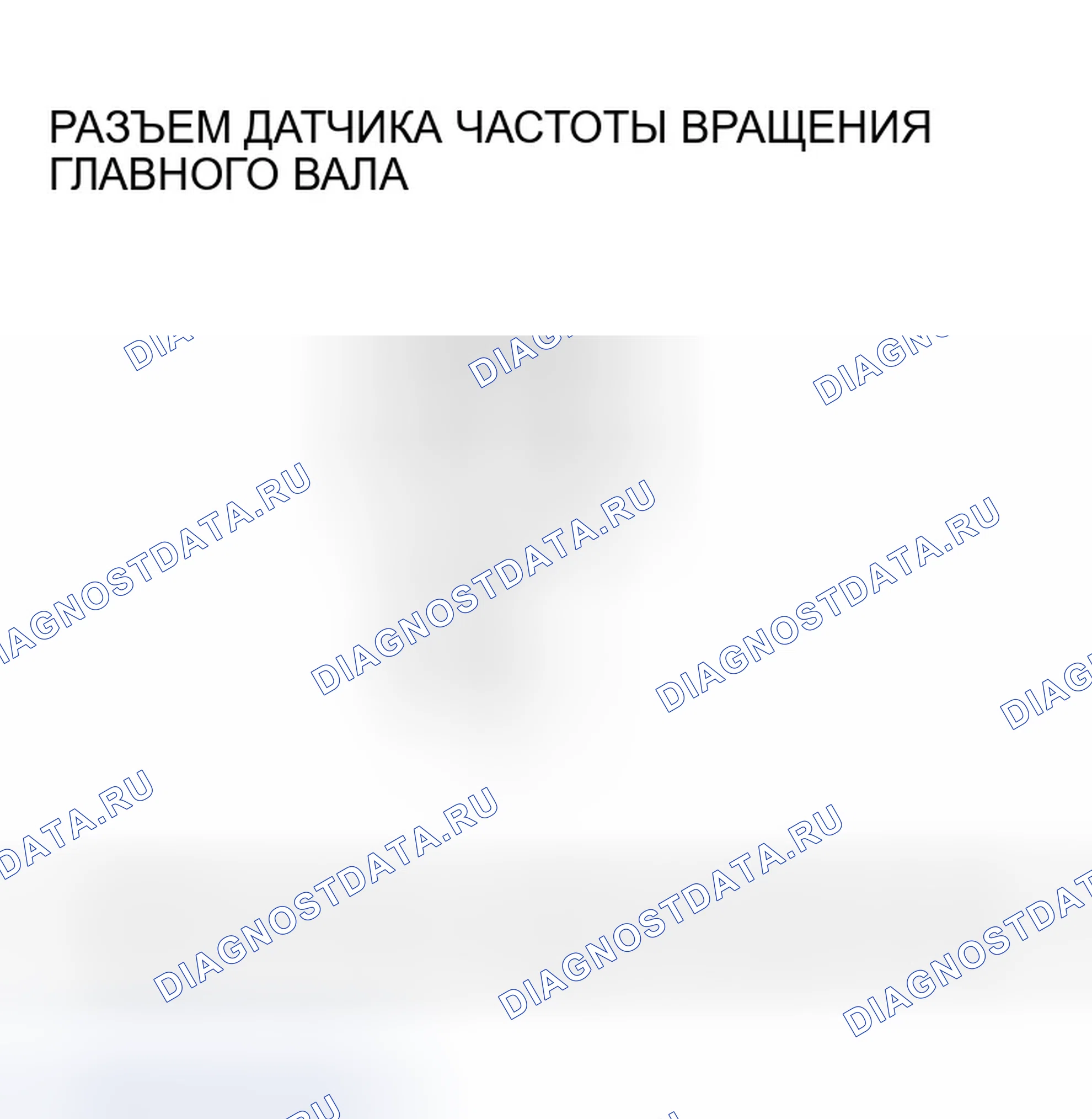 Рис. 384: расшифровка кода ошибки P0715: Проблема в цепи датчика частоты вращения главного вала. Honda Odyssey II