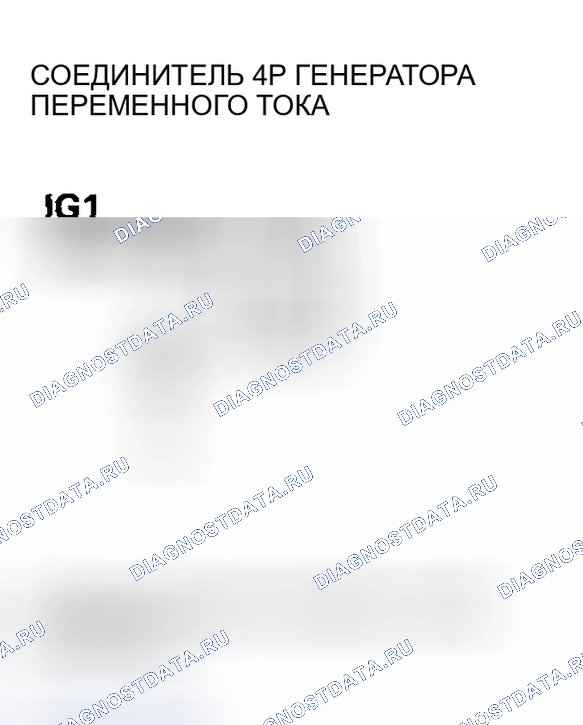 Рис. 3: расшифровка кода ошибки P16BC: низковольтная клеммная цепь генератора Fr / цепь IGP (модели 2005-2007 гг.). Honda Accord VII рестайлинг
