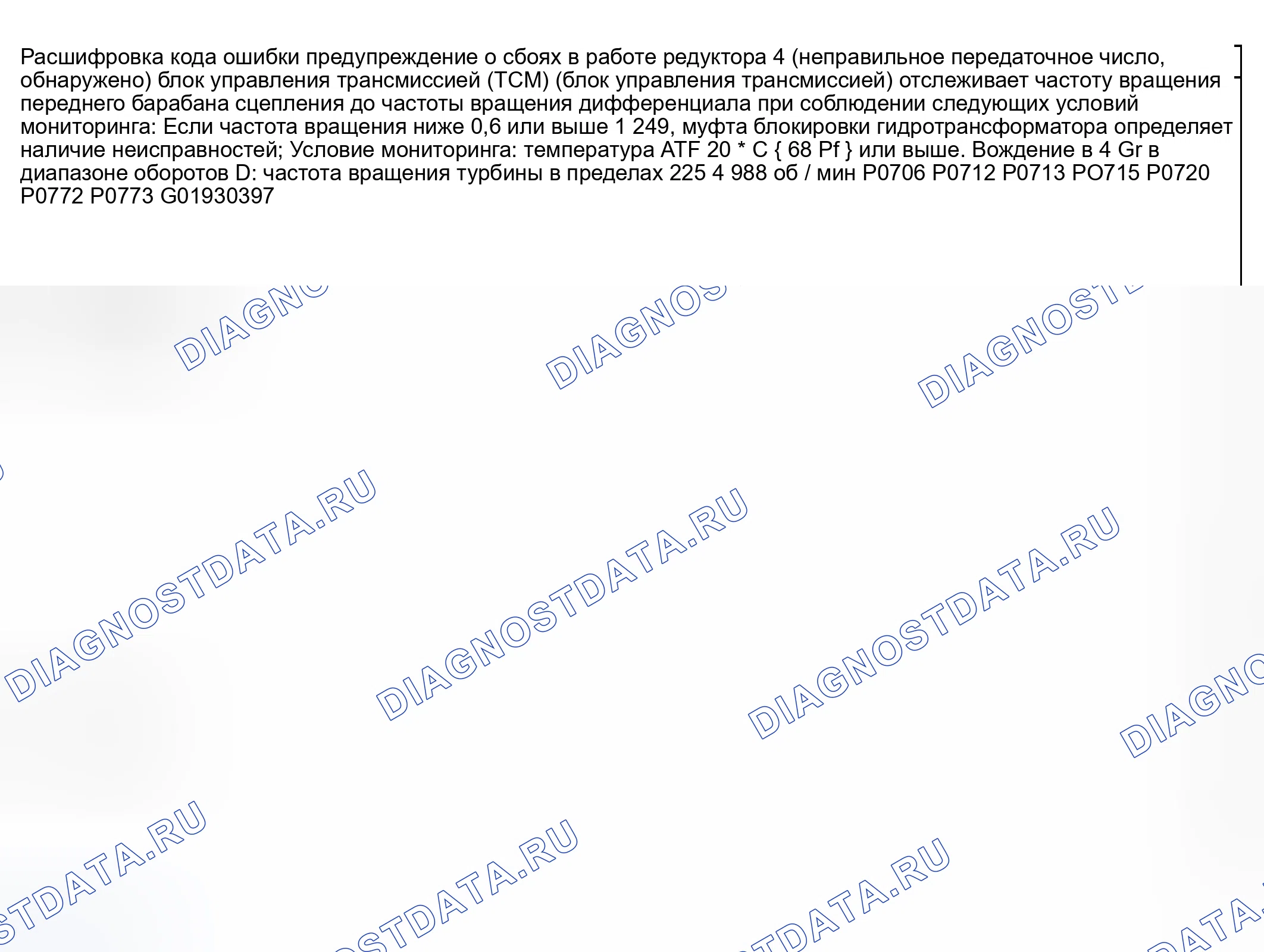 Рис. 427: расшифровка кода ошибки P0734: ЗУБЧАТОЕ КОЛЕСО 4 НЕВЕРНО (ОБНАРУЖЕНО НЕПРАВИЛЬНОЕ ПЕРЕДАТОЧНОЕ ЧИСЛО). Mazda 6 GG