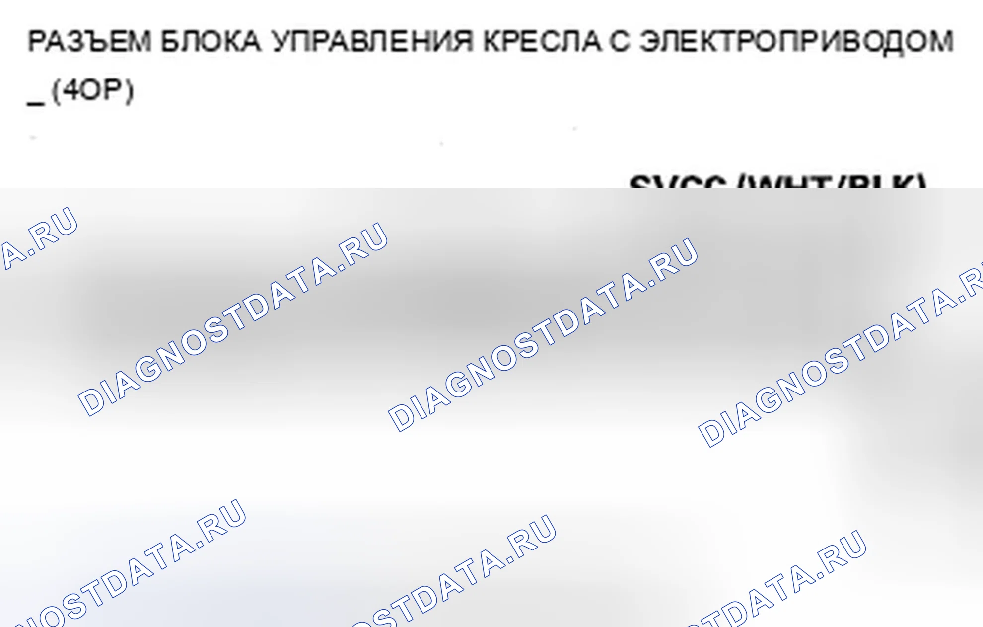 Рис. 392: B1836 расшифровка кода ошибки: короткое замыкание цепи датчика положения сиденья с электроприводом. Acura TSX II