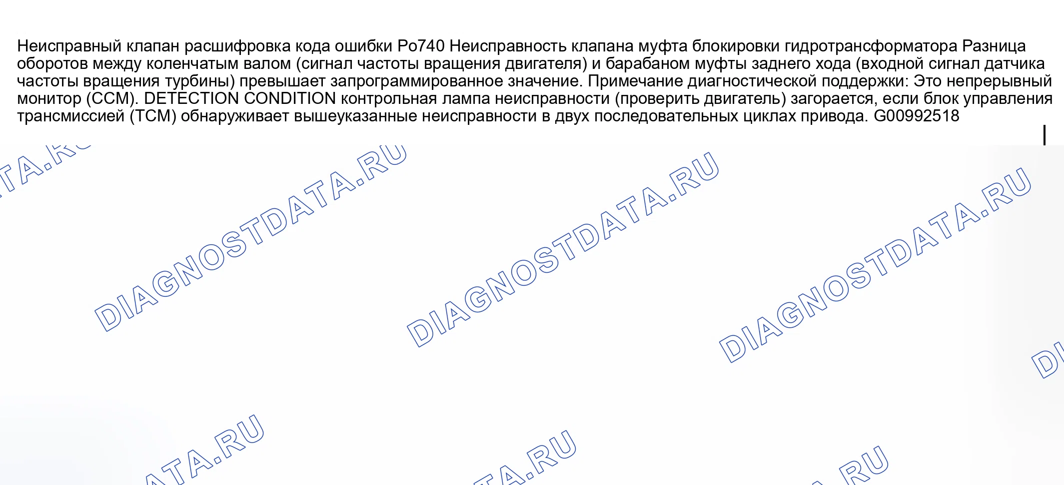 Рис. 33: расшифровка кода ошибки P0740: НЕИСПРАВНОСТЬ СИСТЕМЫ муфта блокировки гидротрансформатора. Mazda MPV II рестайлинг