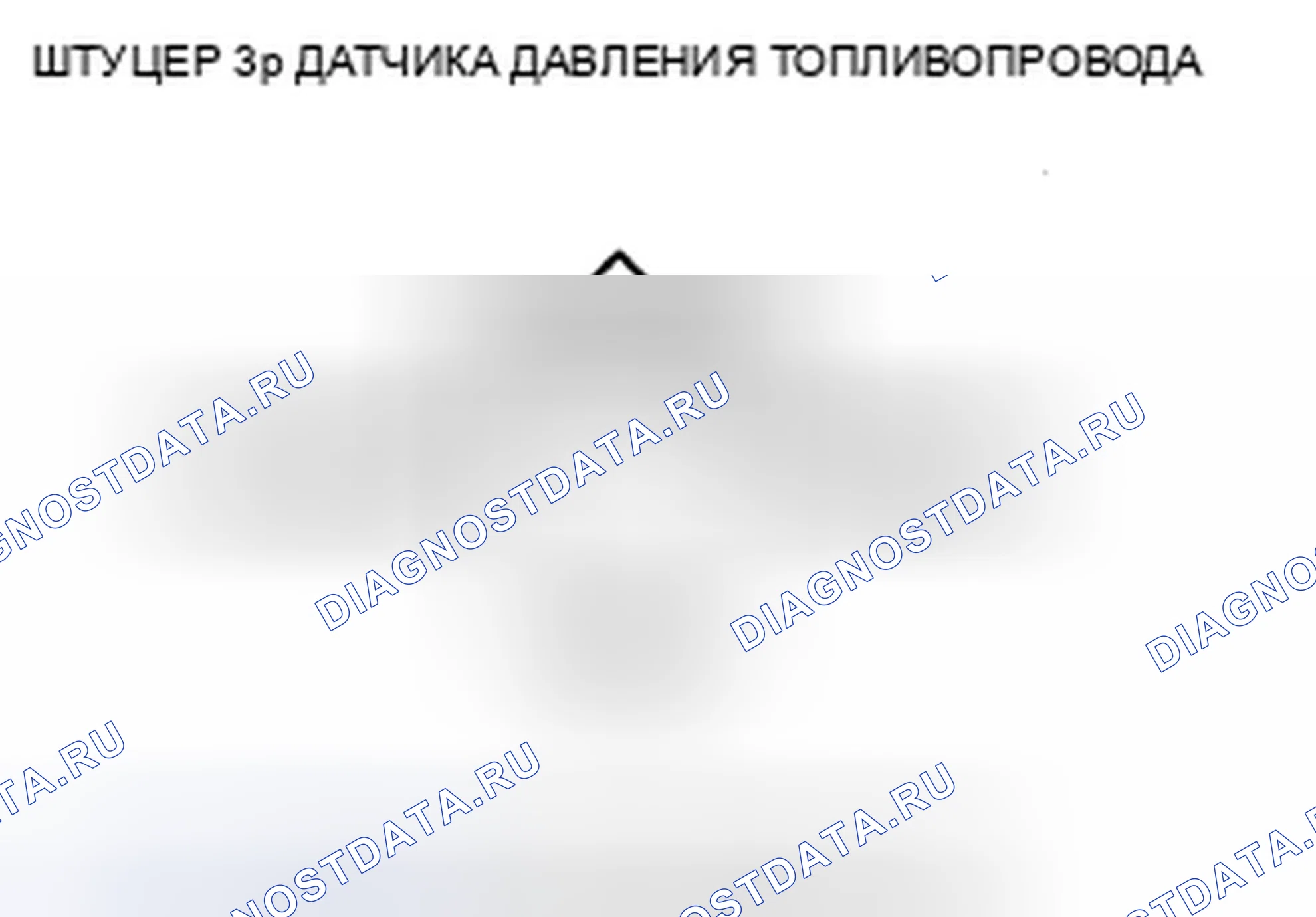 Рис. 1130: расшифровка кода ошибки P0192: Низковольтная цепь датчика давления топливной рейки. Honda Civic VIII