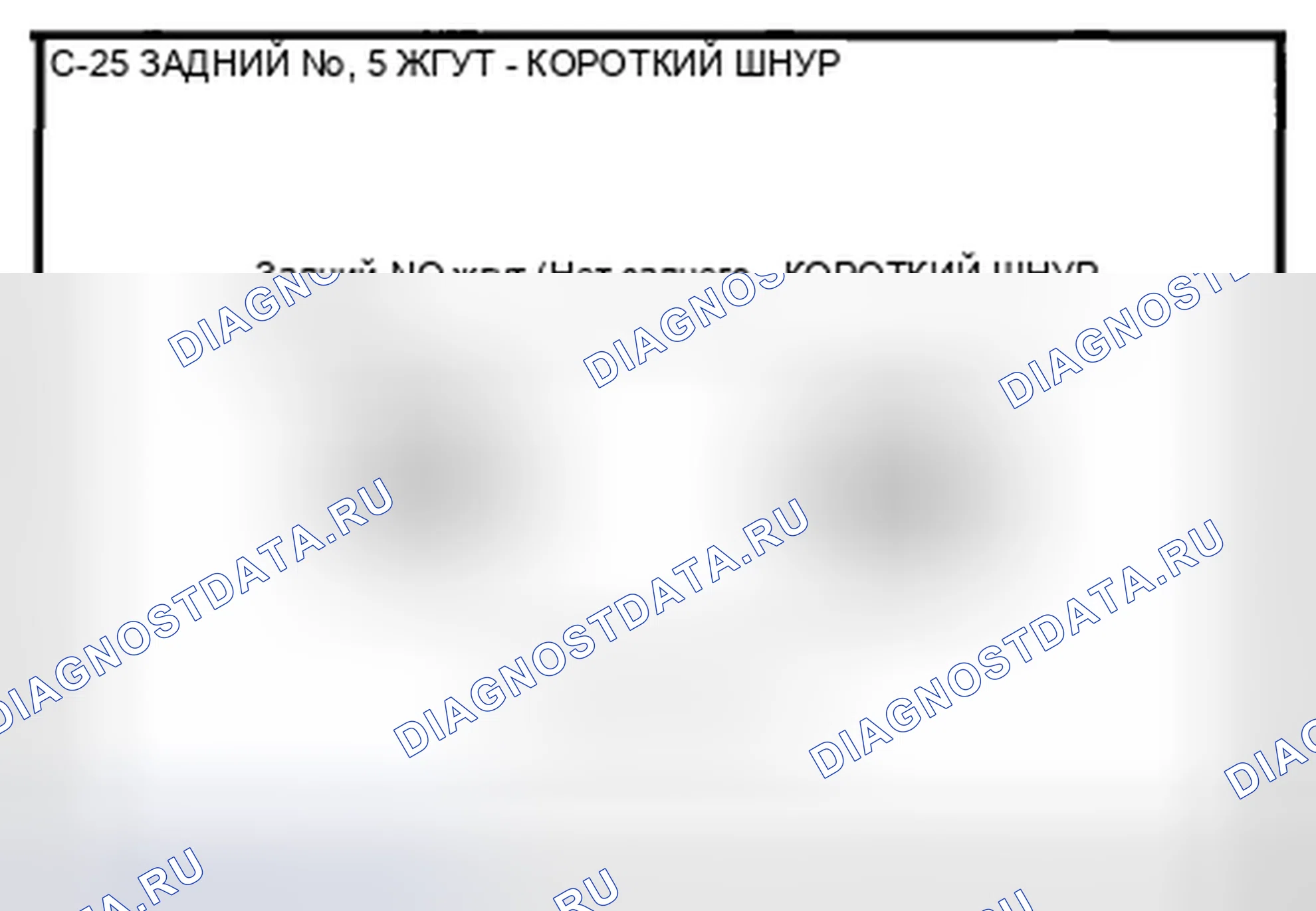 Рис. 55: Идентификация разъемов кабельных жгутов задней и короткой хорд (C-25). Mazda CX-5 I