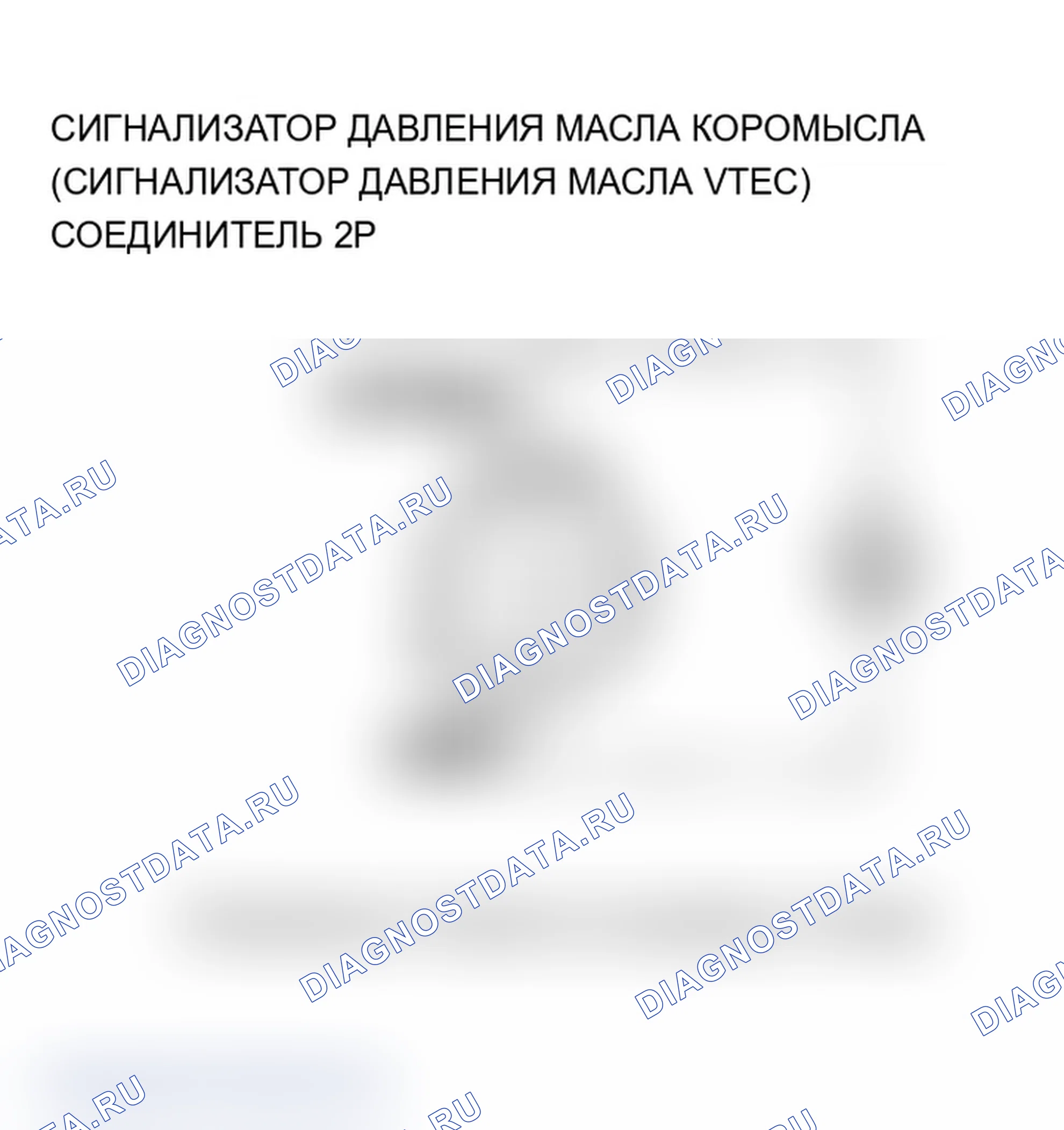 Рис. 457: P2647 расшифровка кода ошибки: Высоковольтный контур реле давления масла коромысла (реле давления масла VTEC) (2004-2005 гг.). Acura TL III