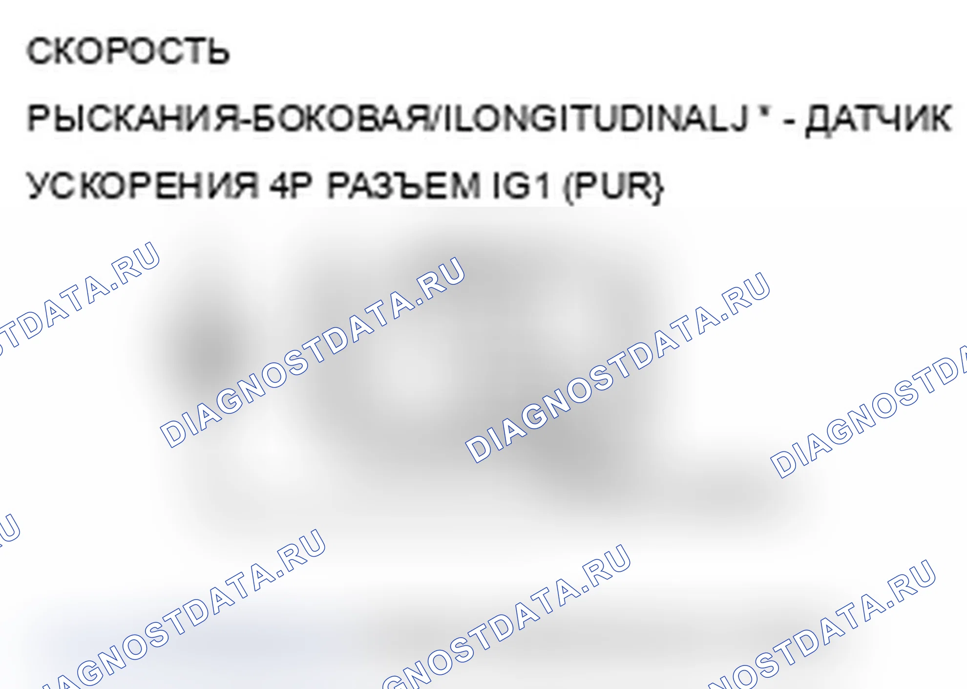 Рис. 34: расшифровка кода ошибки 25: датчик скорости рыскания; расшифровка кода ошибки 26: Датчик бокового ускорения; расшифровка кода ошибки 28: Датчики продольного ускорения. Acura TL IV