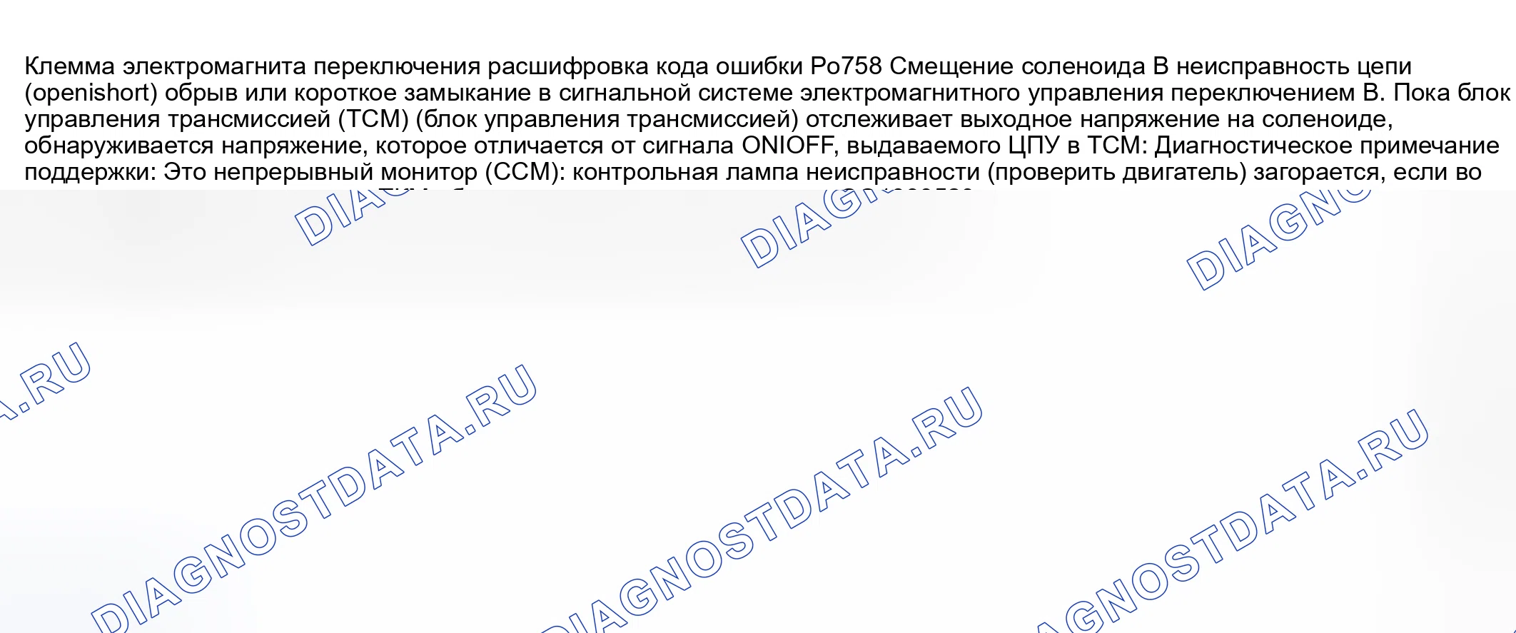 Рис. 551: расшифровка кода ошибки P0758: Неисправность цепи соленоида переключения передач B (обрыв / короткое замыкание). Mazda 6 GG