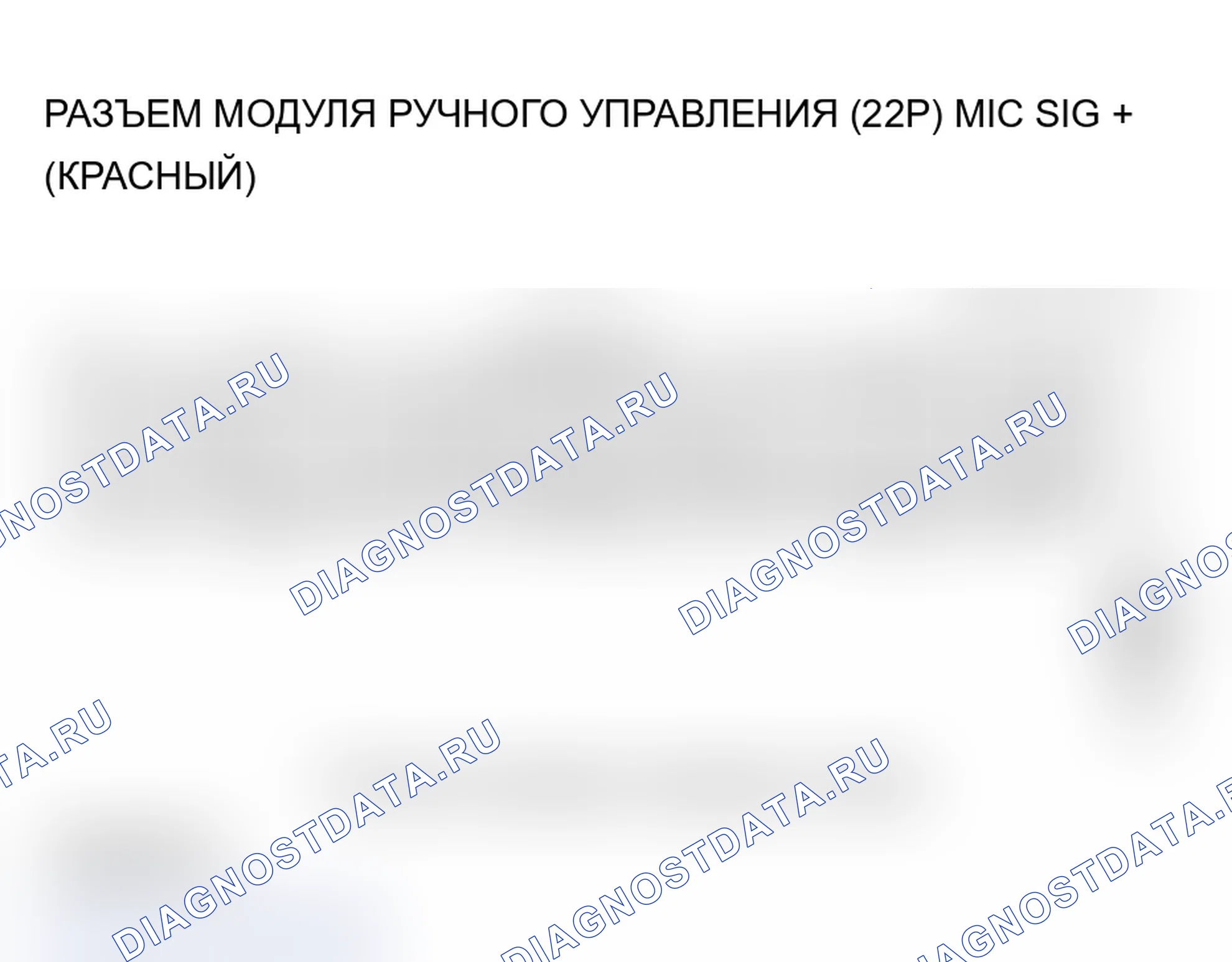 Рис. 23: B1775 расшифровка кода ошибки: короткое замыкание входа/выхода микрофона на питание/размыкание. Acura TL III