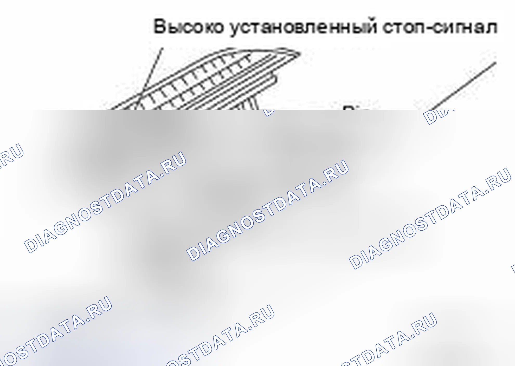 Рис. 87: Идентификация высоко установленного стоп-сигнала. Nissan 350Z I рестайлинг