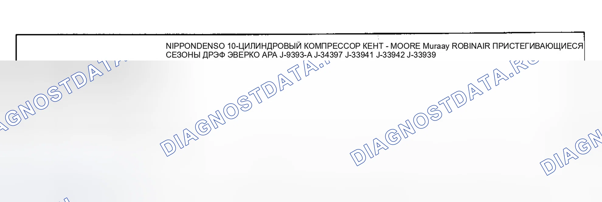 Рис. 5: 10-цилиндровый компрессор Nippondenso. Dodge Ram Van II