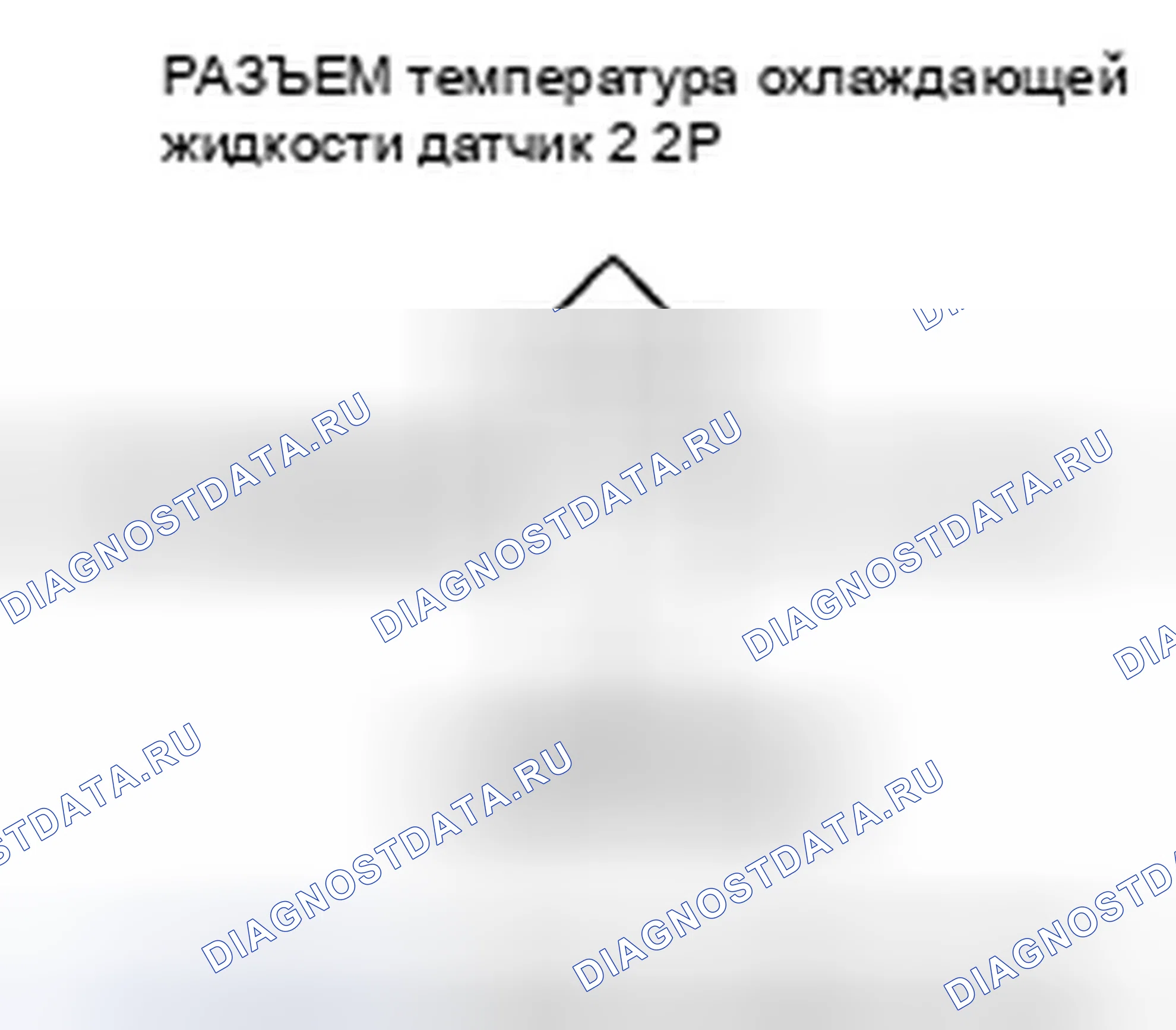 Рис. 174: расшифровка кода ошибки P2185: высокое напряжение цепи датчика 2 температура охлаждающей жидкости. Honda Ridgeline I