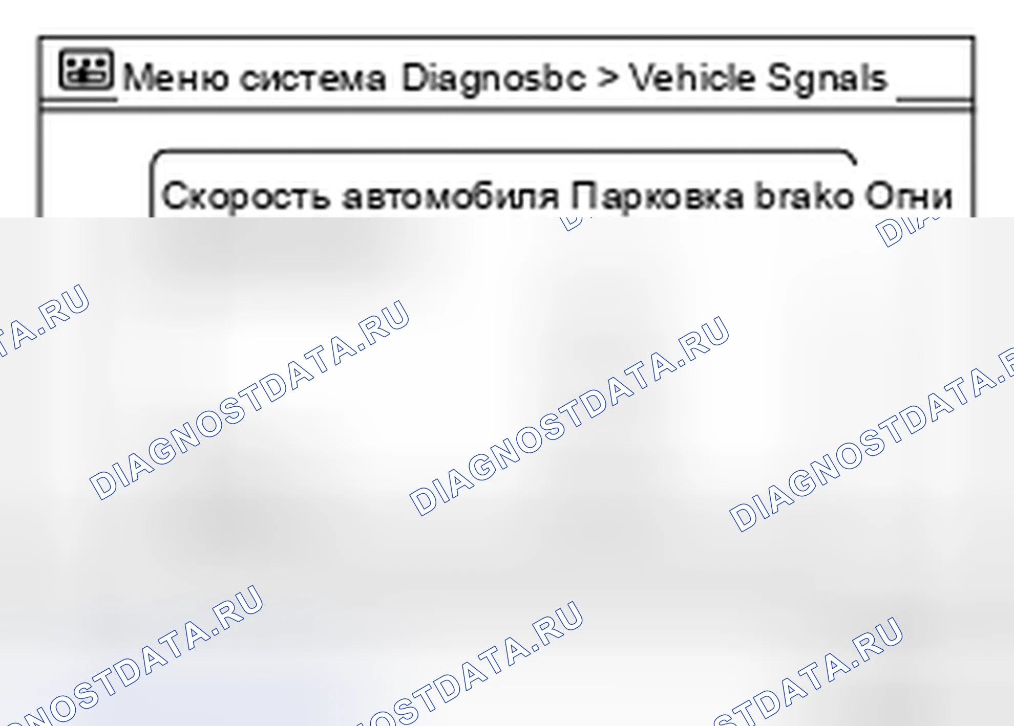 Рис. 53: Сигналы транспортного средства. Infiniti FX37 II рестайлинг