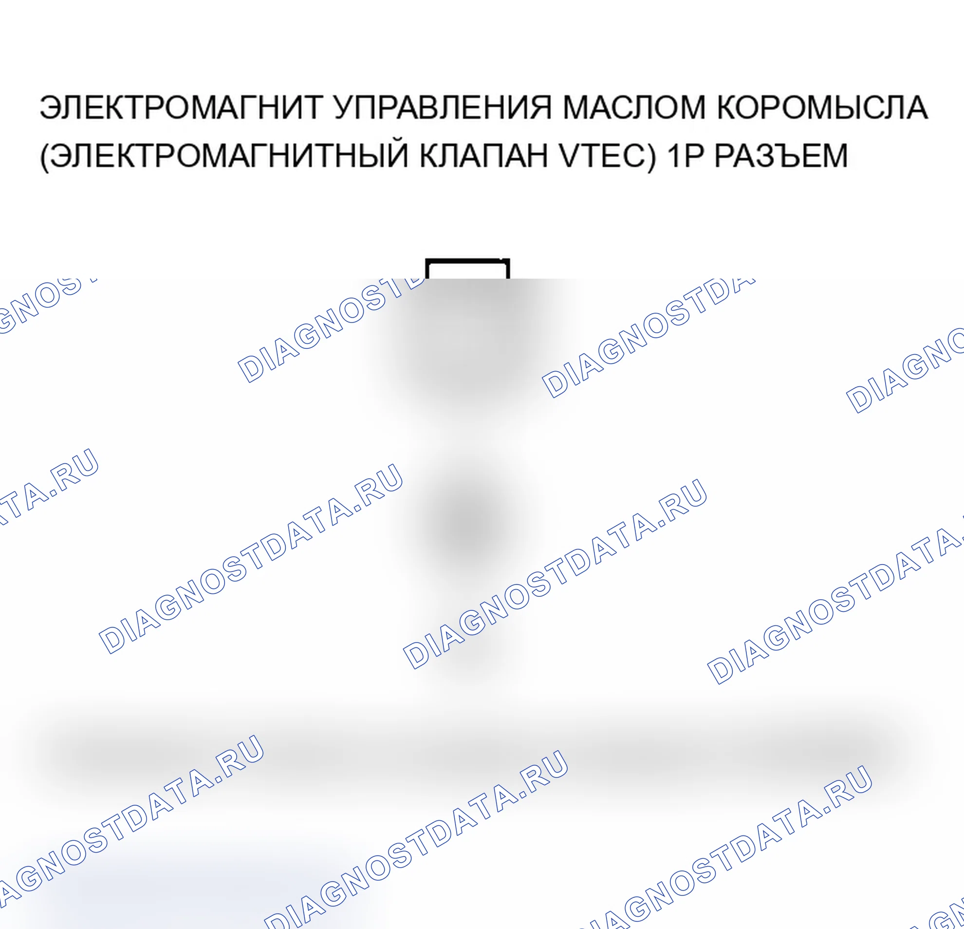 Рис. 266: P2649 расшифровка кода ошибки. Высоковольтная цепь электромагнита управления маслом коромысла (электромагнитный клапан VTEC). Acura MDX I