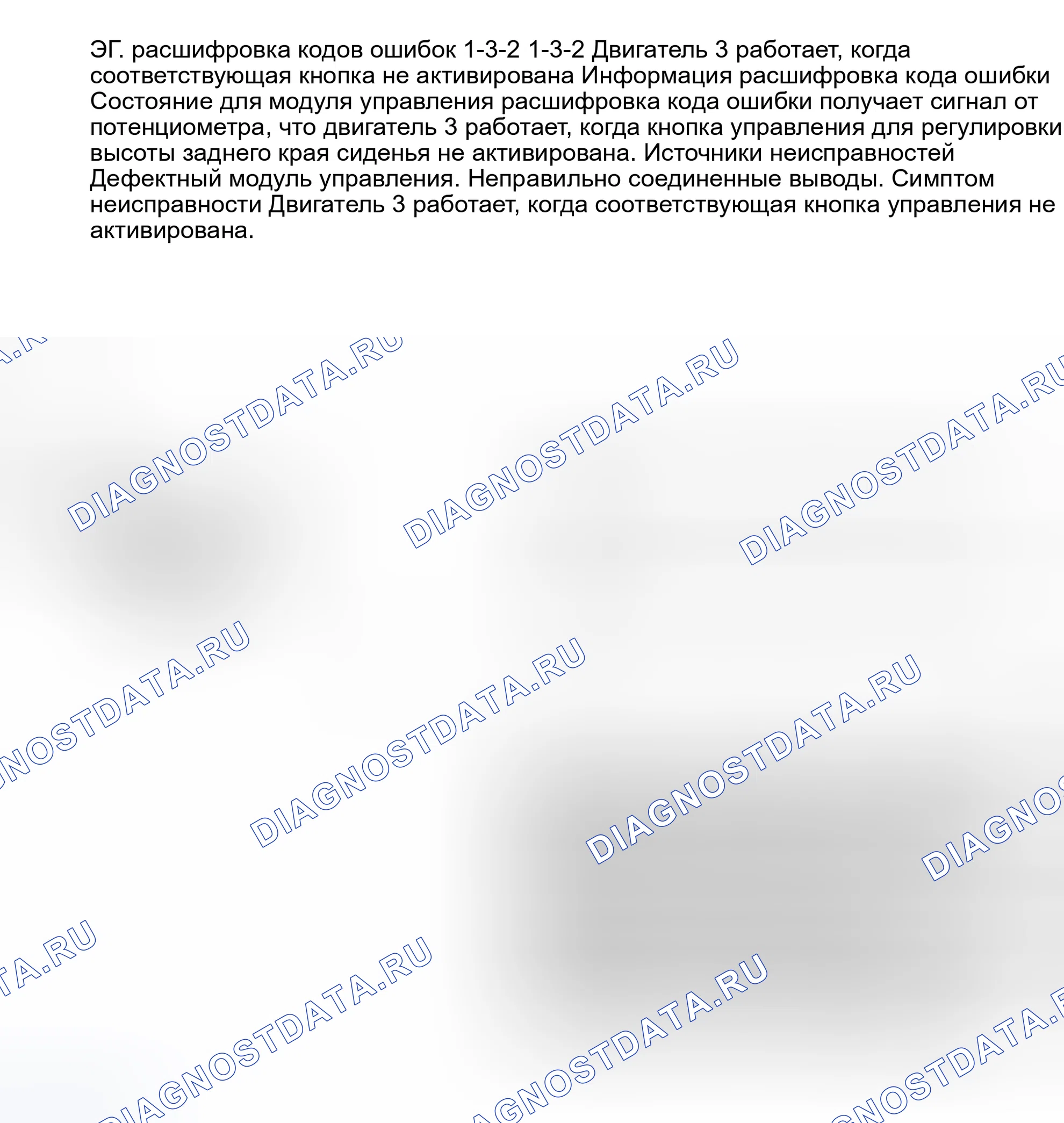 Рис. 58: ТЕСТ EG: расшифровка кода ошибки 1-3-2: ДВИГАТЕЛЬ НЕТ. 3 РАБОТАЕТ/СООТВЕТСТВУЮЩАЯ КНОПКА НЕ АКТИВИРОВАНА. Volvo 940 I
