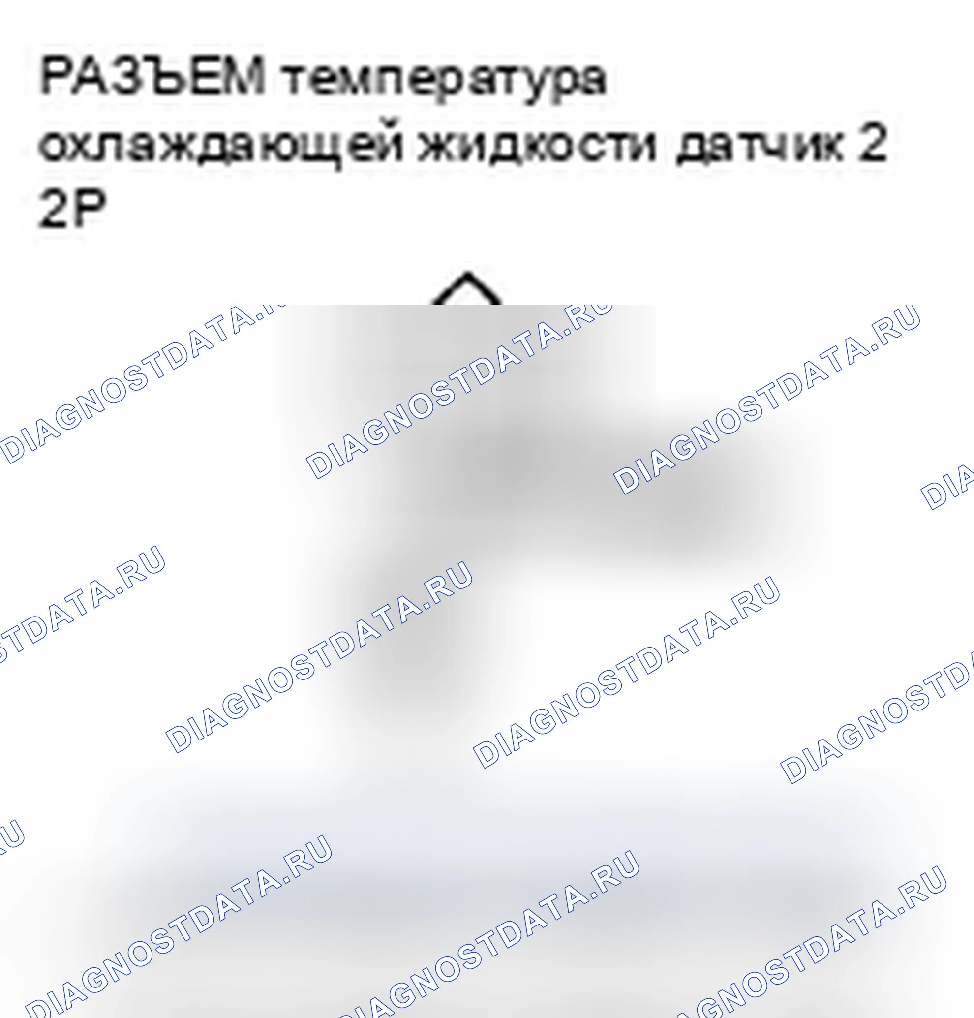 Рис. 493: P2184 расшифровка кода ошибки: низковольтная цепь датчика 2 температура охлаждающей жидкости. Honda Element YH2 рестайлинг