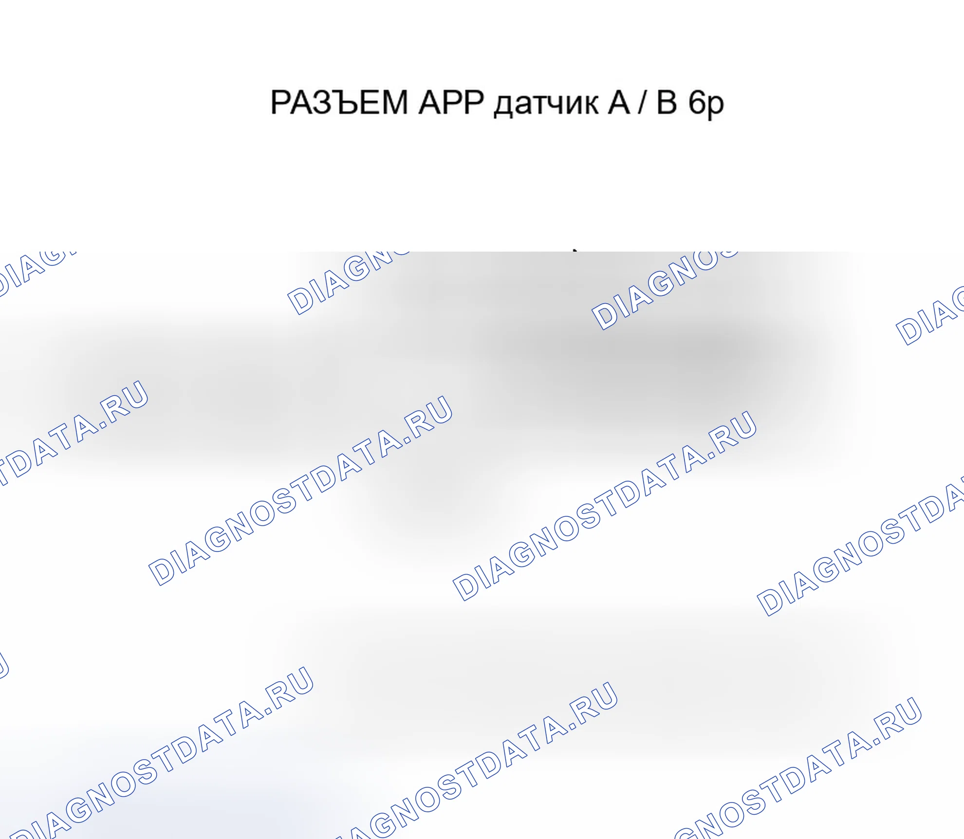 Рис. 252: расшифровка кода ошибки P2128: Высоковольтная цепь датчика B APP (датчик E Tp) (модель 2006-07). Honda Accord VII рестайлинг