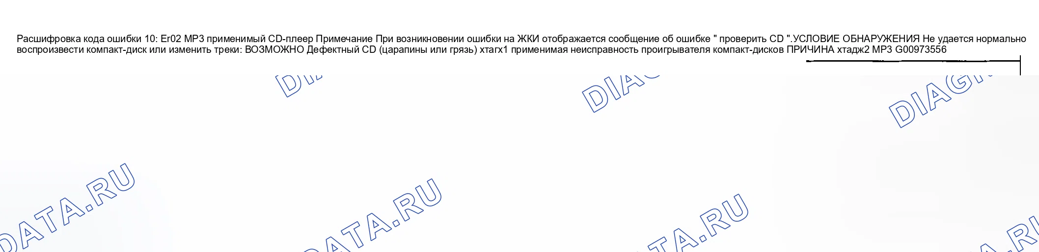 Рис. 47: расшифровка кода ошибки 10: ER02 хтагх1 ПРИМЕНИМЫЙ CD-ПЛЕЕР MP3. Honda CR-V III рестайлинг