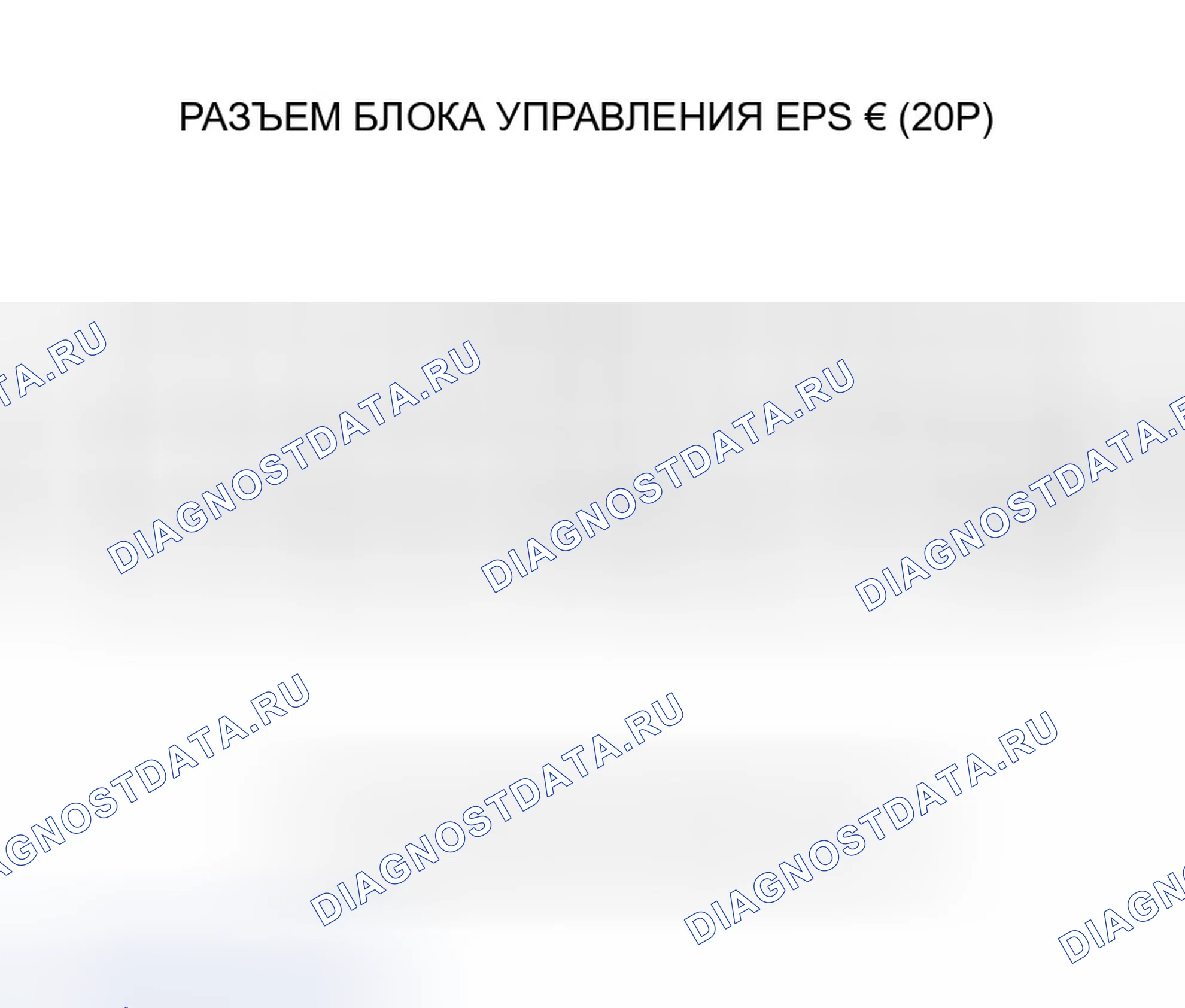Рис. 237: Входы и выходы блока управления EPS на разъеме C (20P). Honda Civic VII рестайлинг