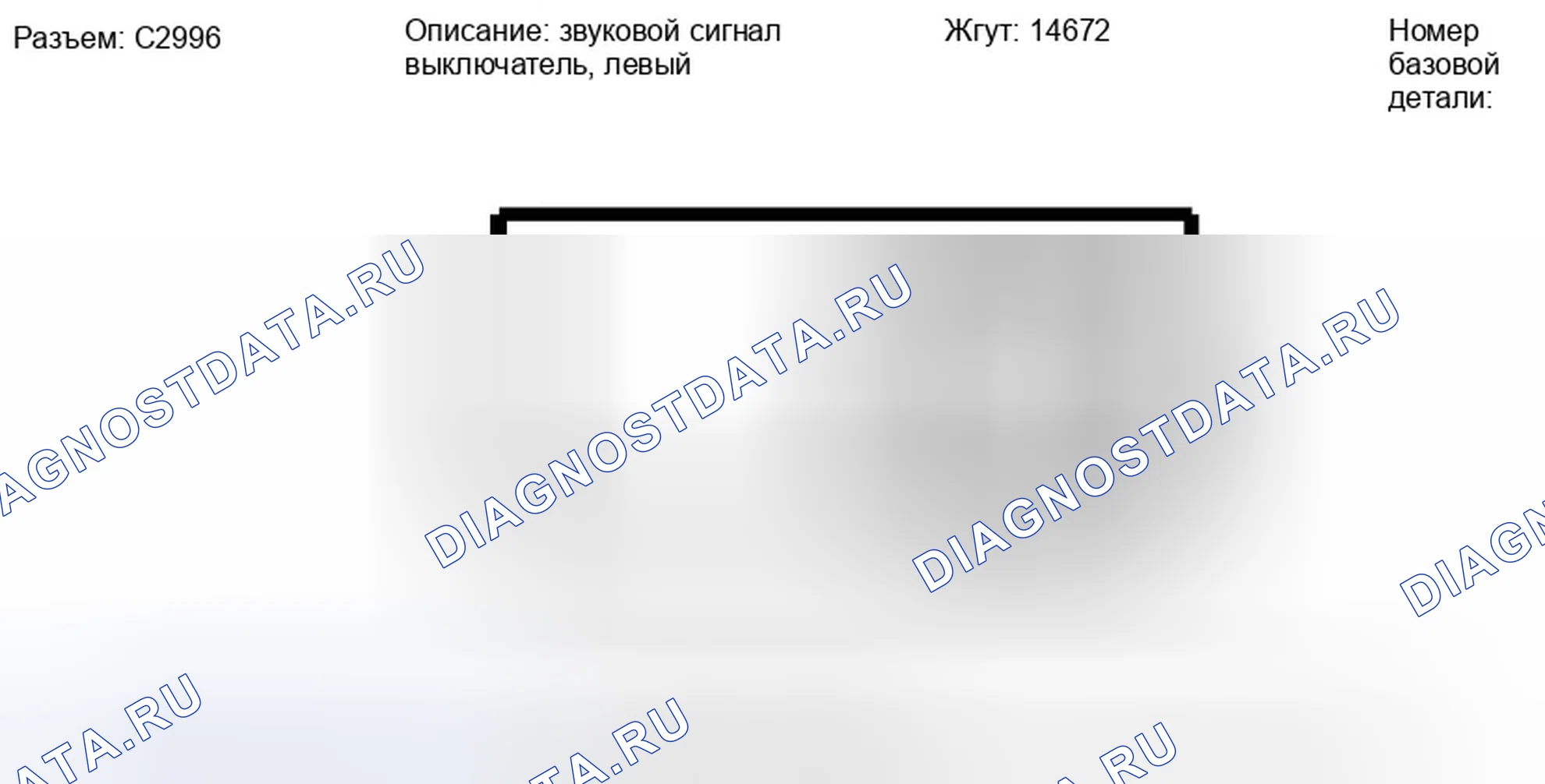 Рис. 253: Вид с торца левого переключателя сирены (C2996). Ford Edge I